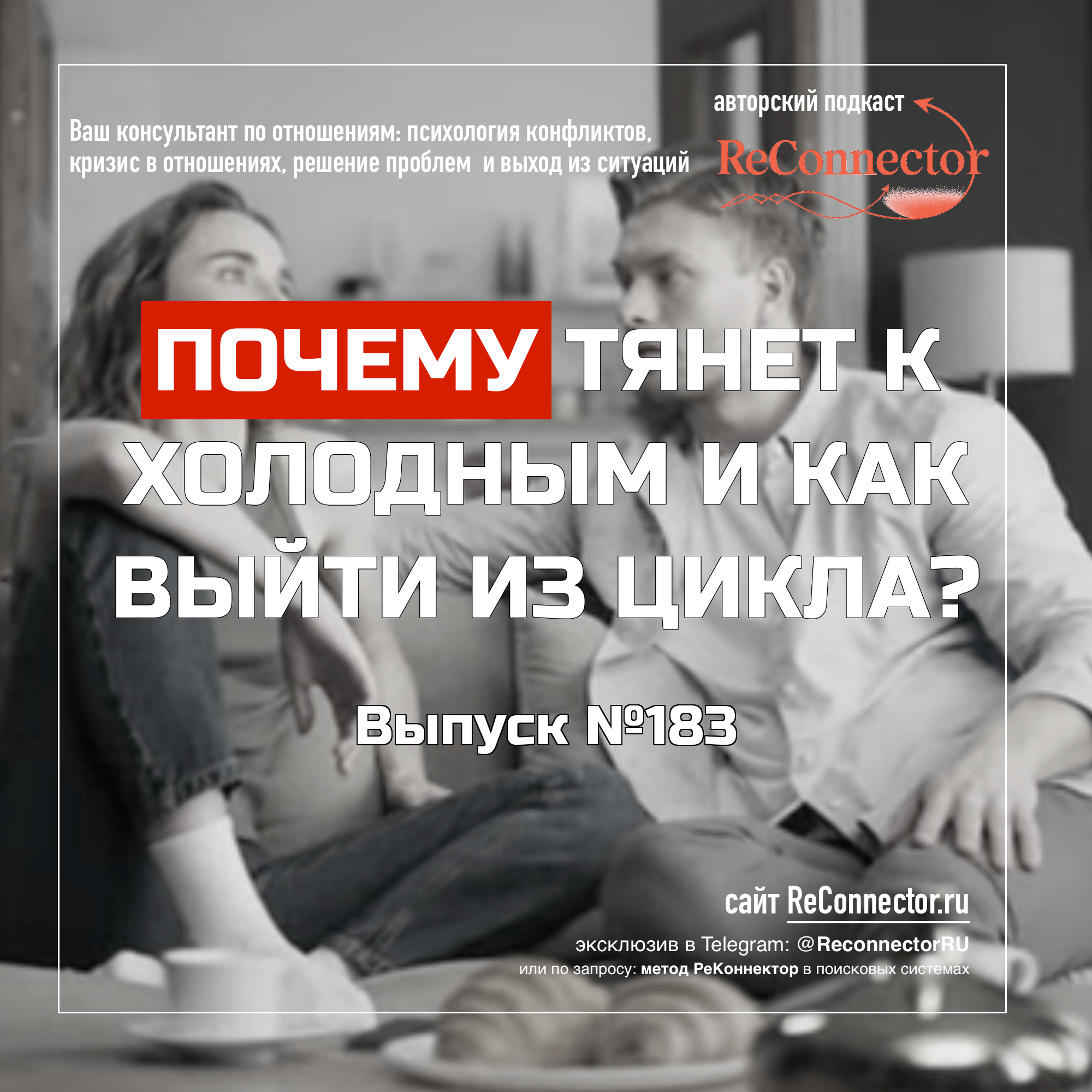 Почему тянет к холодным и как выйти из цикла? episode artwork