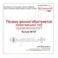 Почему весной обостряется избегающий тип привязанности?