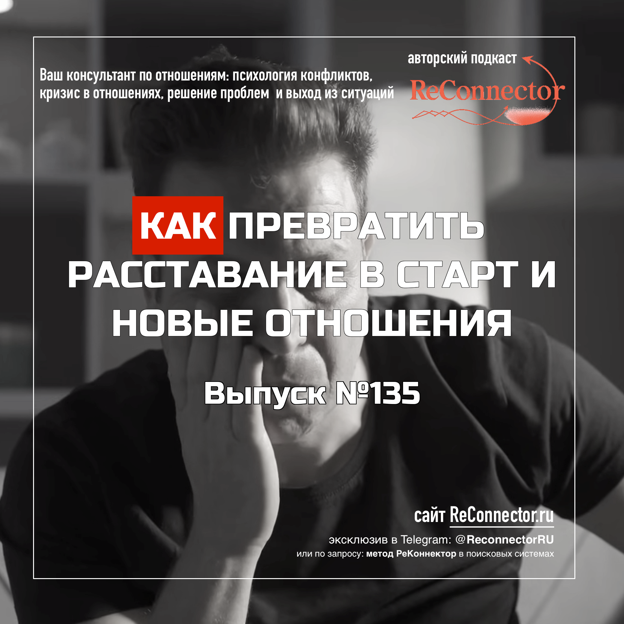 Как превратить расставание в старт и новые отношения? episode artwork