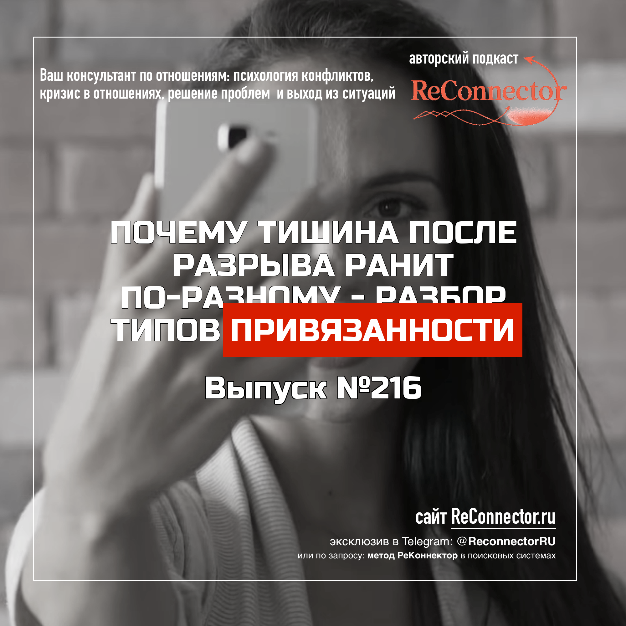 Почему тишина после разрыва ранит по-разному: Разбор типов привязанности? episode artwork
