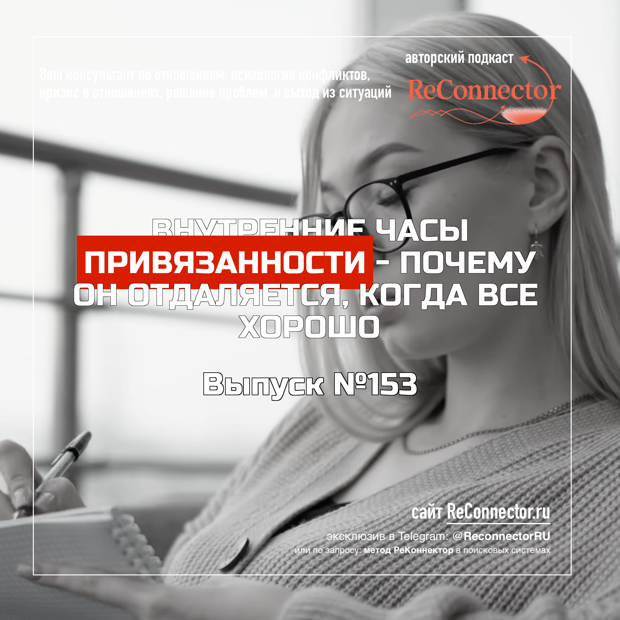Внутренние часы привязанности - почему он отдаляется, когда всё хорошо episode artwork