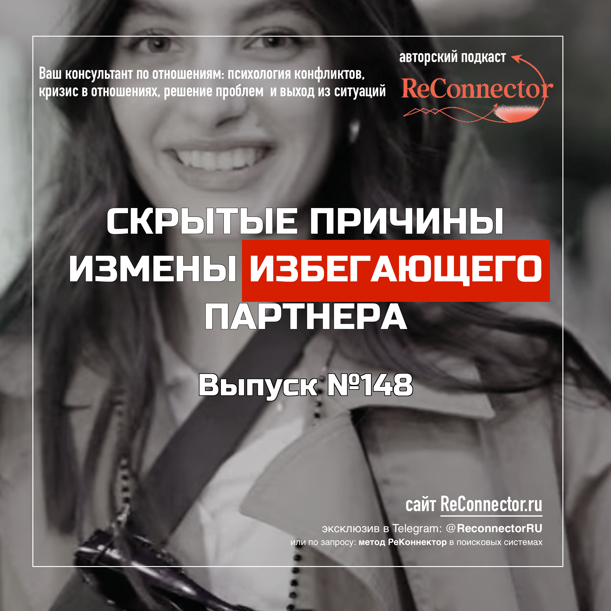 Скрытые причины измены избегающего партнера episode artwork