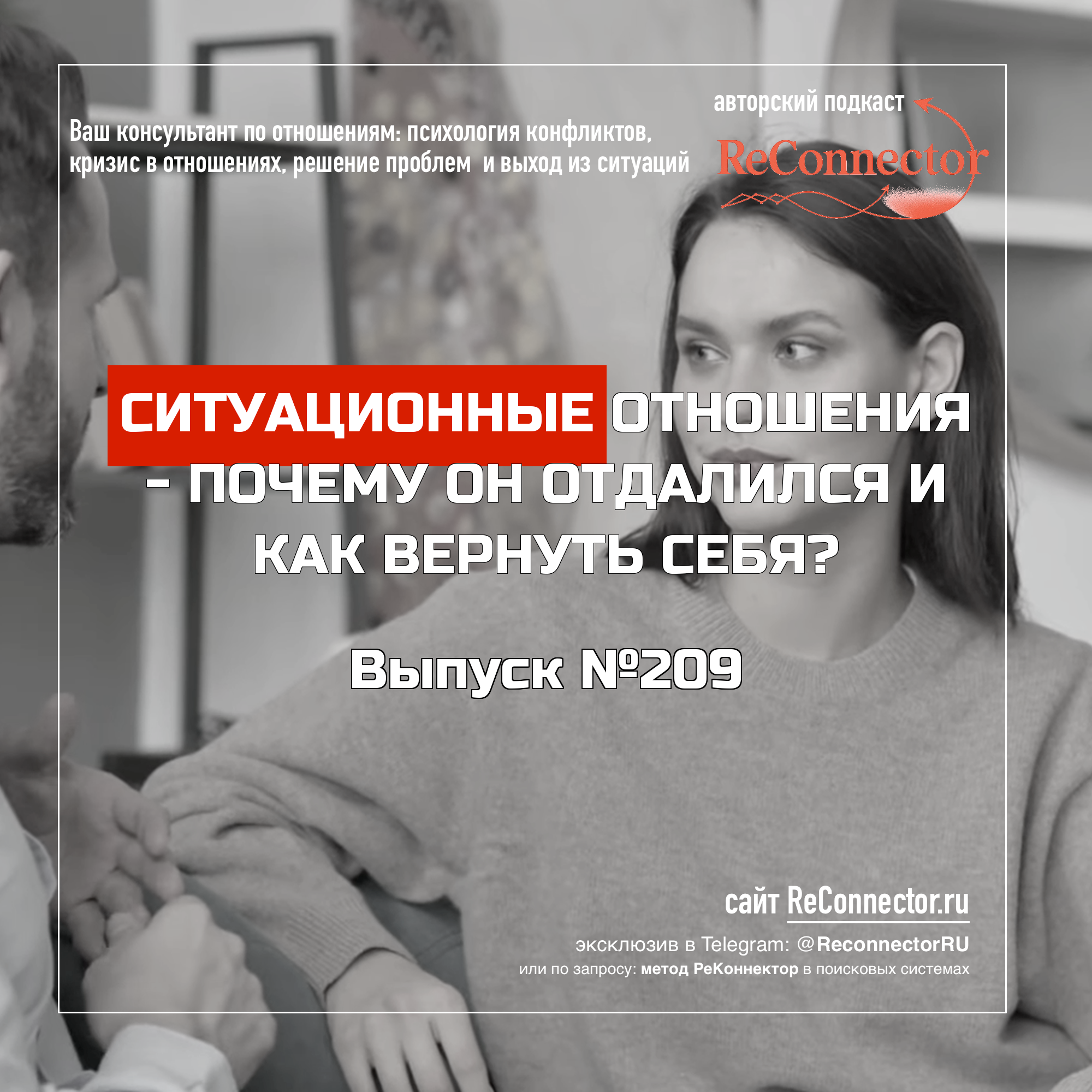 Ситуационные отношения: почему он отдалился и как вернуть себя episode artwork