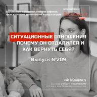 Ситуационные отношения: почему он отдалился и как вернуть себя
