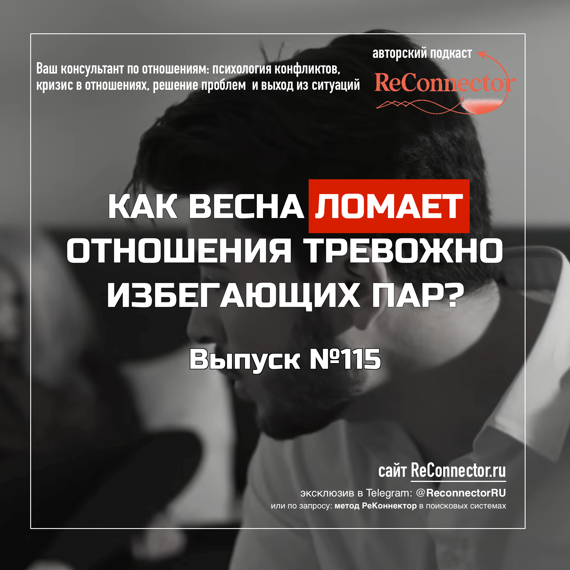 Как весна ломает отношения тревожно избегающих пар? episode artwork