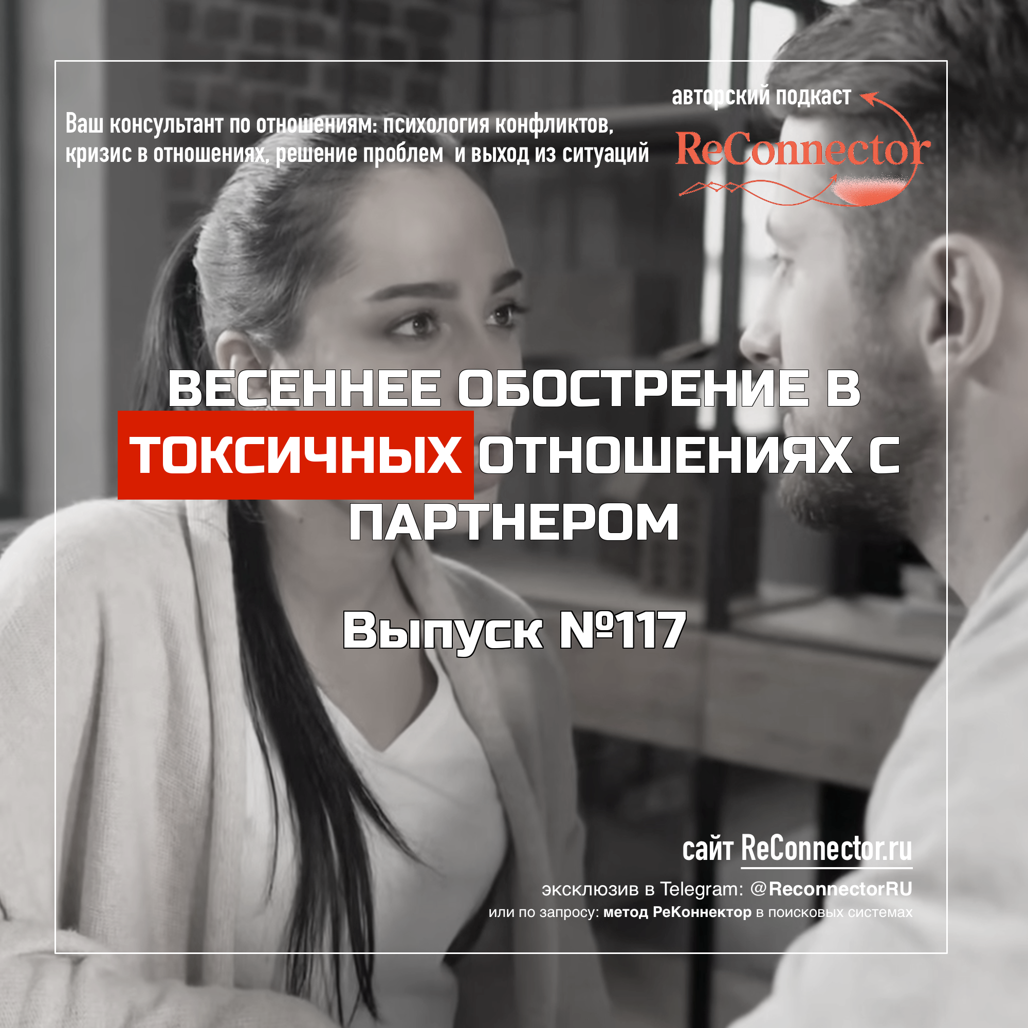 Весеннее обострение в токсичных отношениях с партнером episode artwork