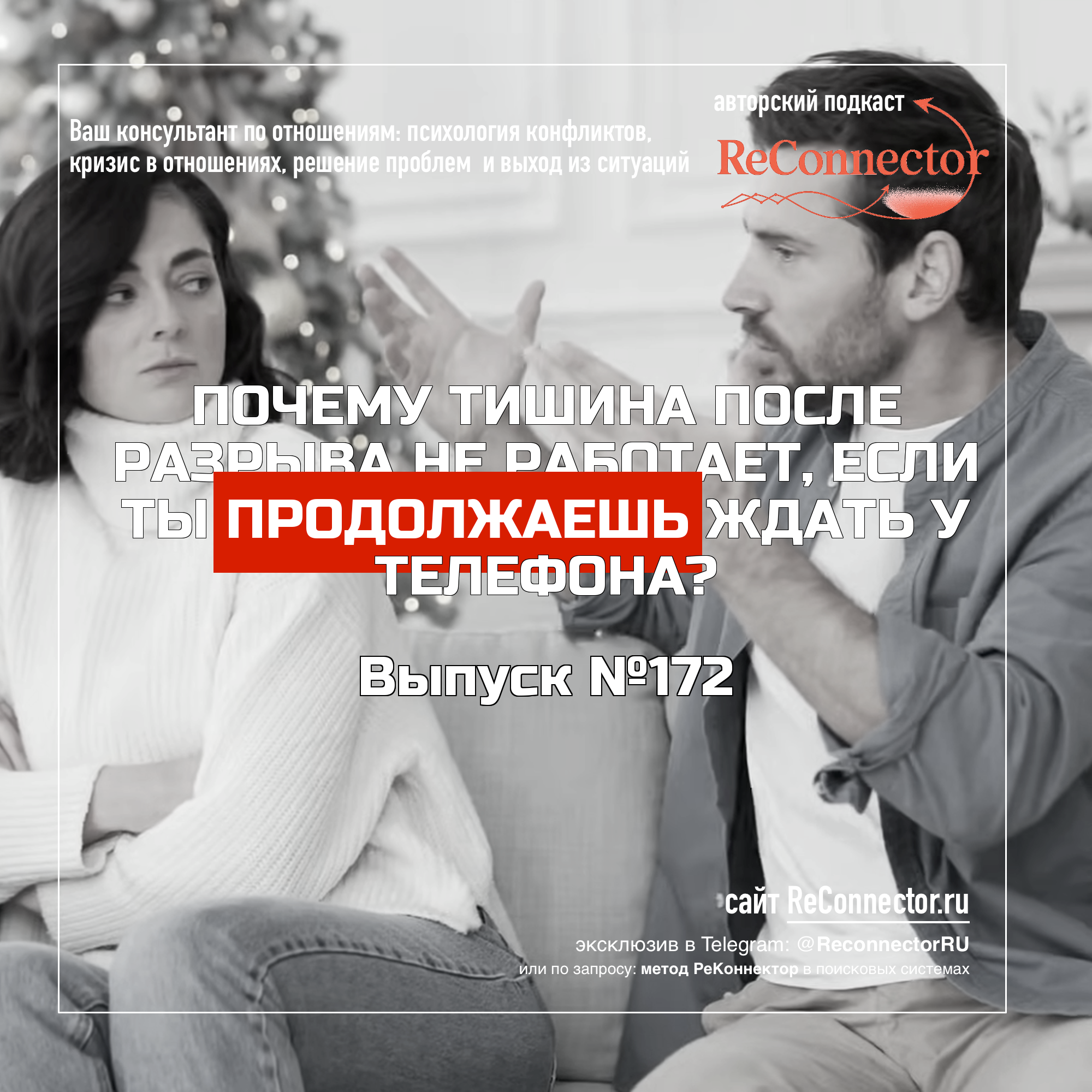 Почему тишина после разрыва не работает, если ты продолжаешь ждать у телефона? episode artwork