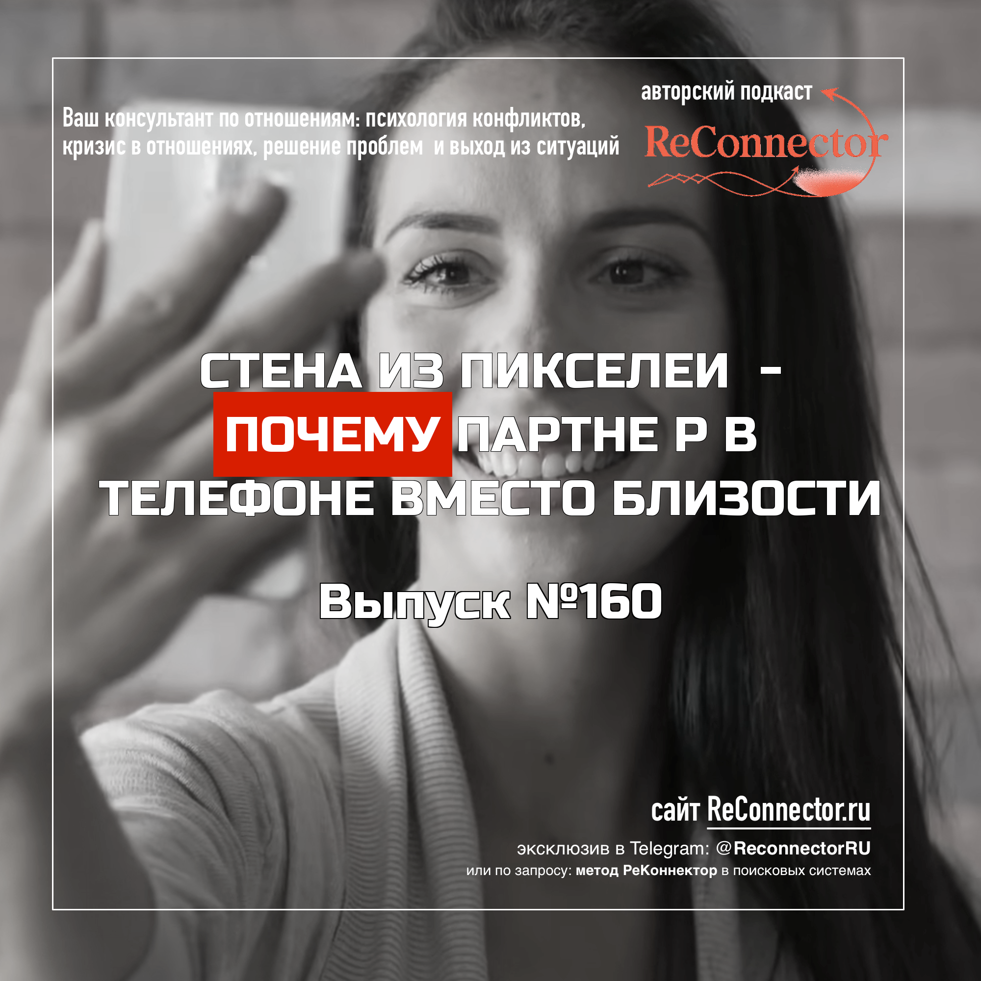 Стена из пикселей - почему партнёр в телефоне вместо близости episode artwork