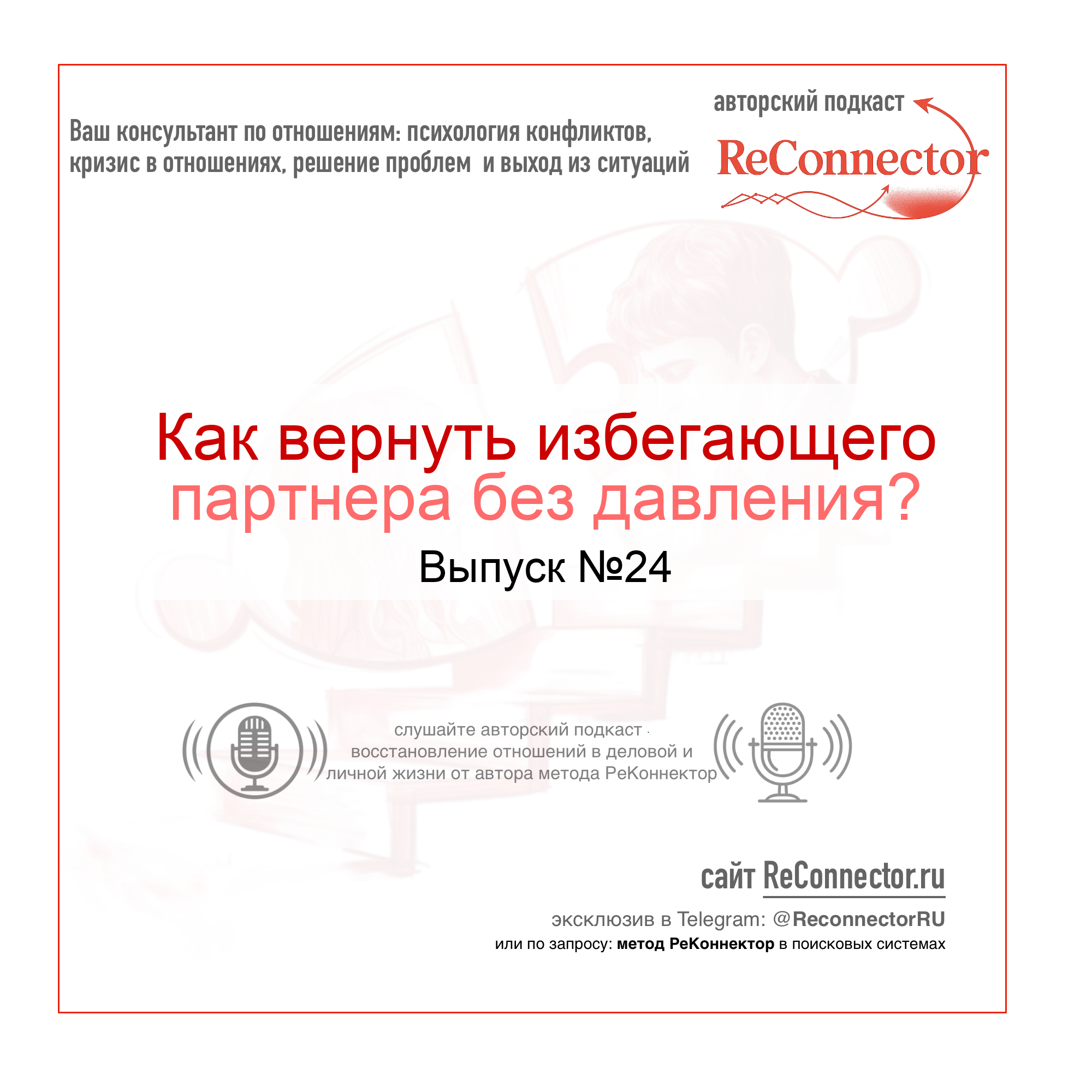 Как вернуть избегающего партнера без давления? episode artwork