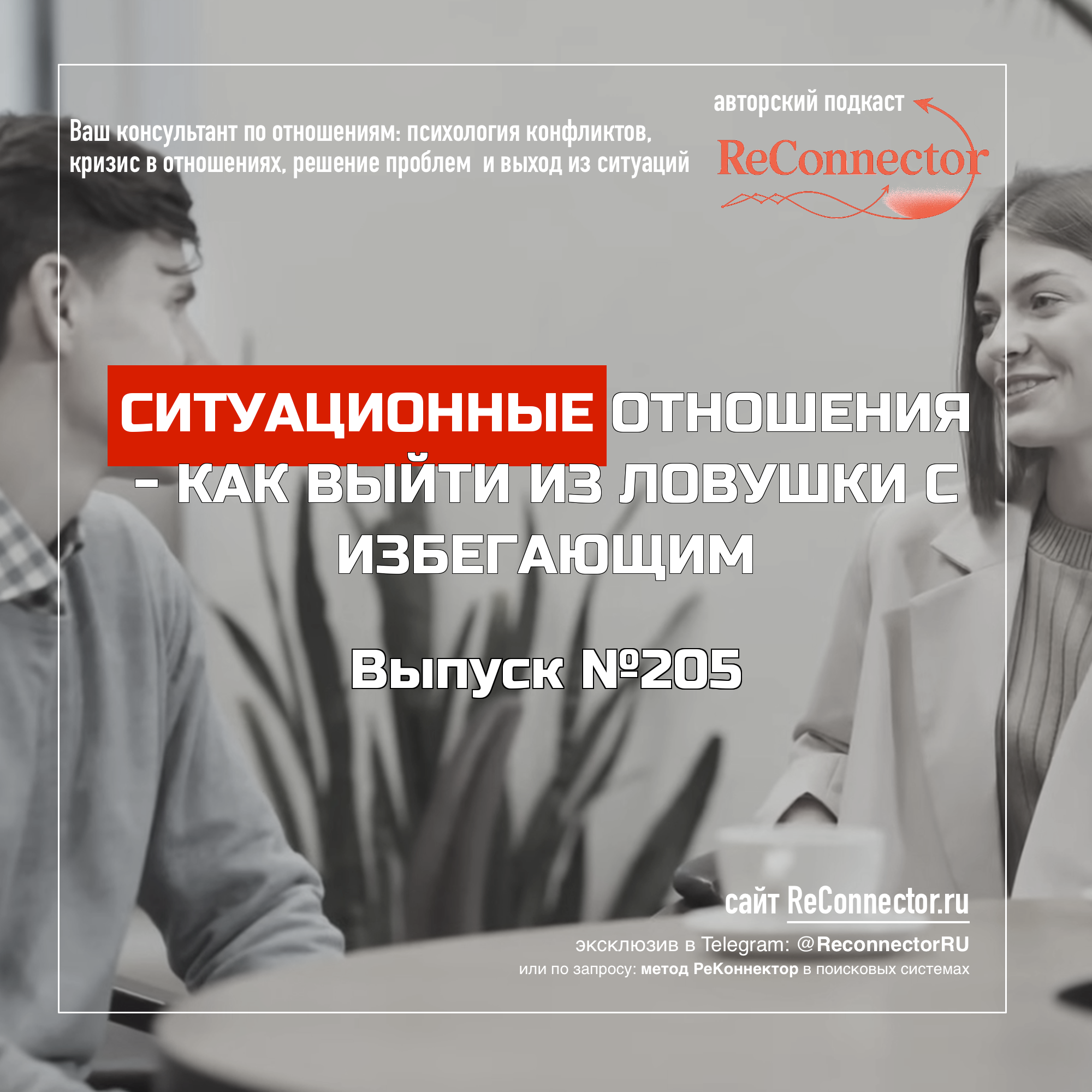 Ситуационные отношения: как выйти из ловушки общения с избегающим episode artwork