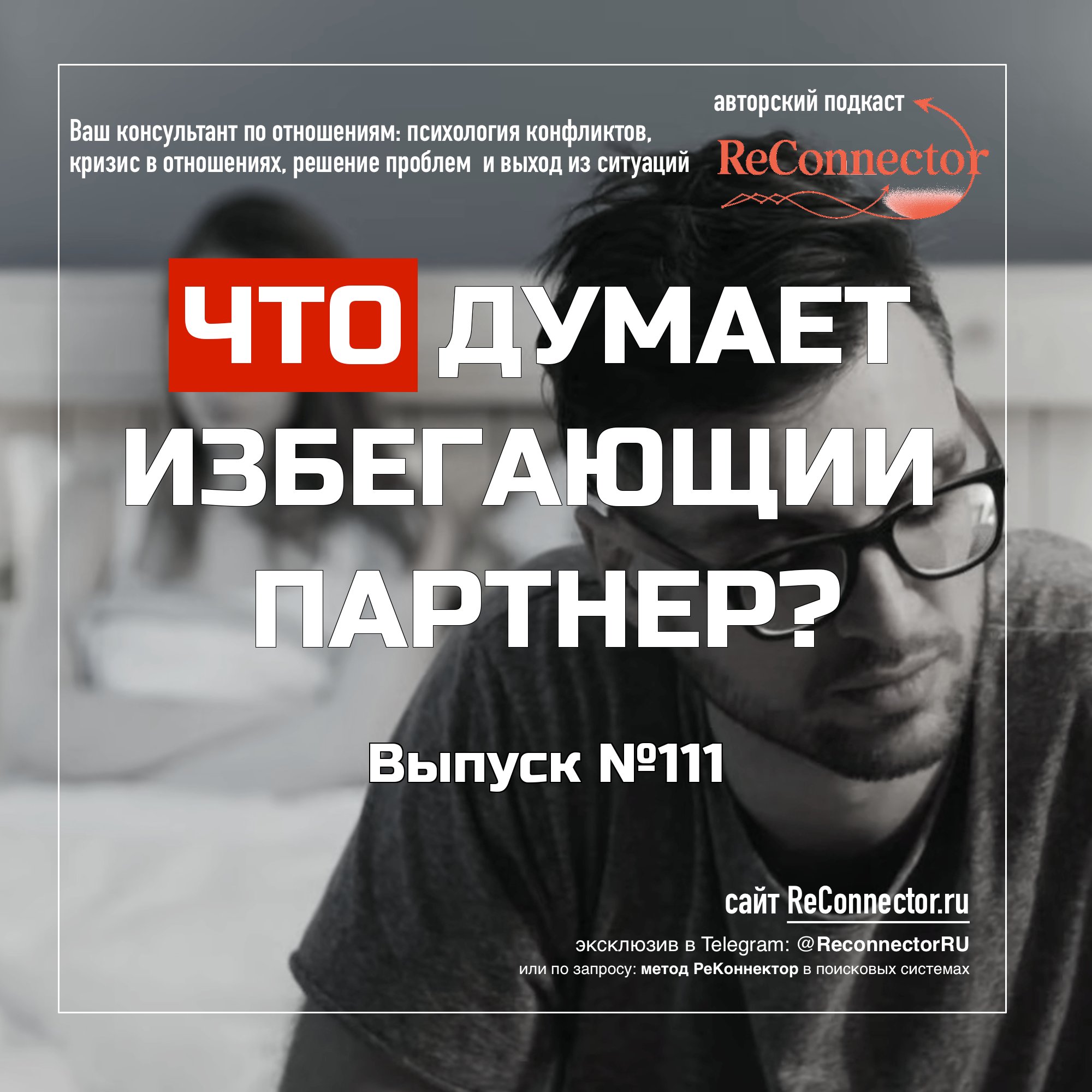 Что думает избегающий партнер? episode artwork