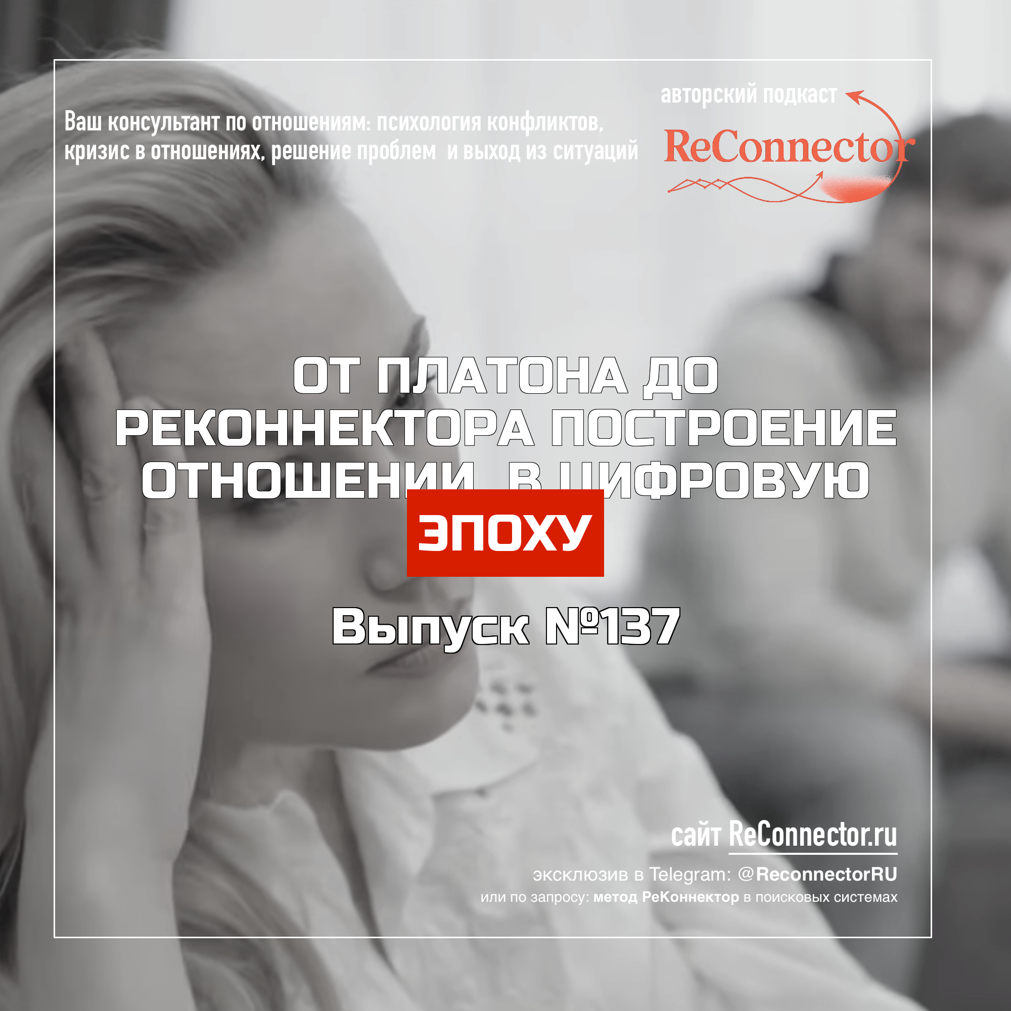 От Платона до РеКоннектора: цифровая эпоха и привязанность episode artwork