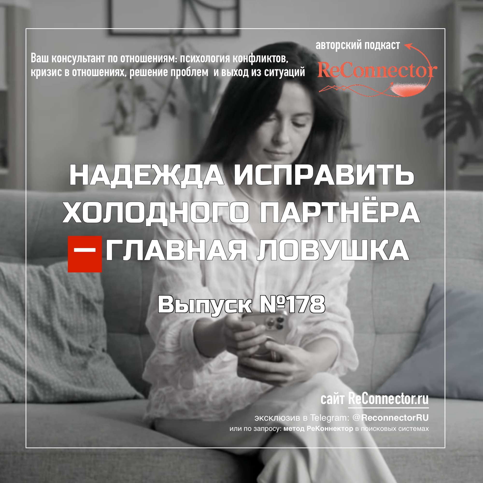 Надежда исправить холодного партнёра — главная ловушка episode artwork