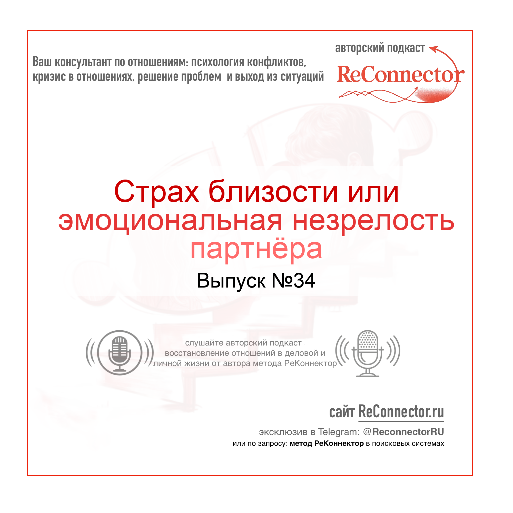 Страх близости или эмоциональная незрелость партнёра episode artwork