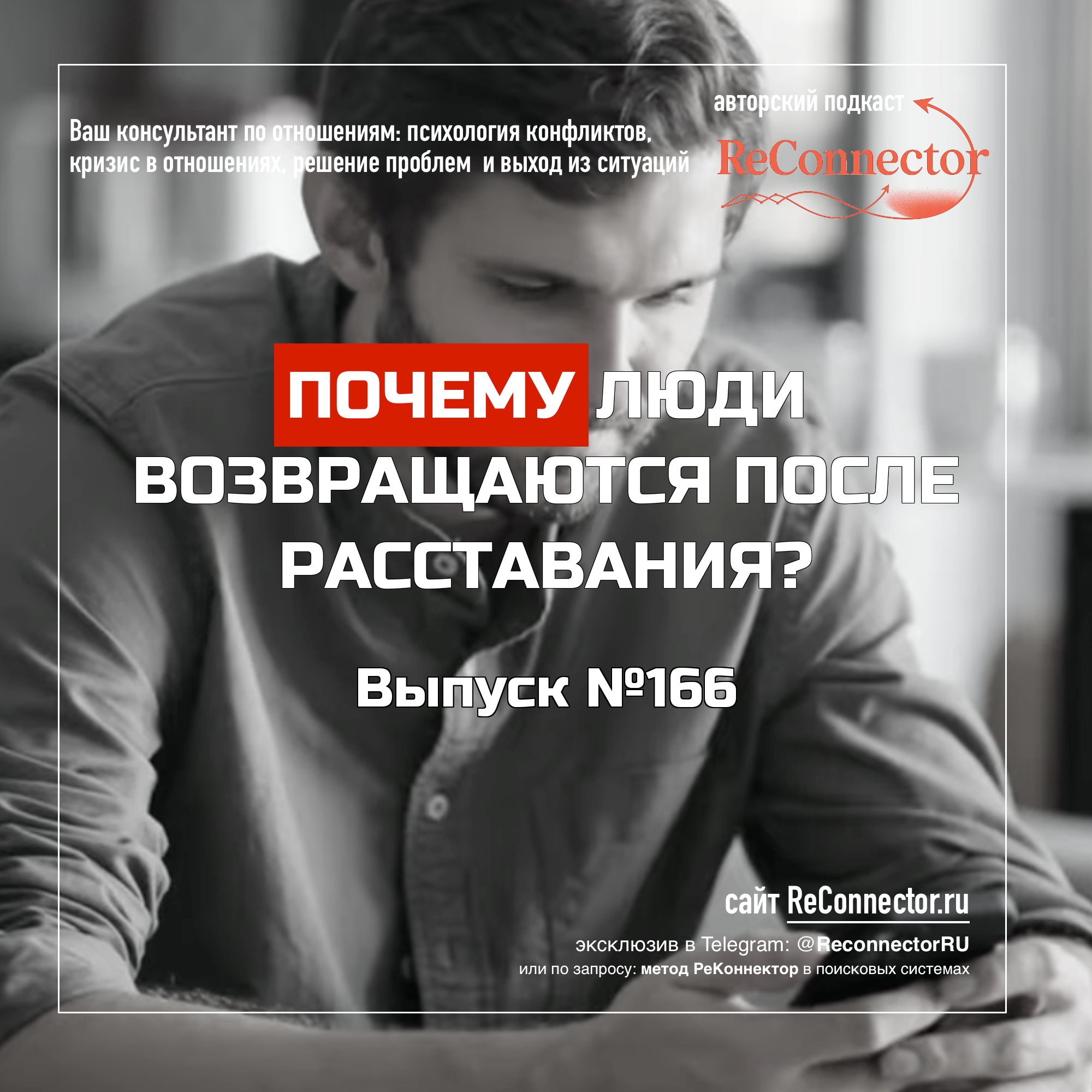 Почему люди возвращаются после расставания? episode artwork