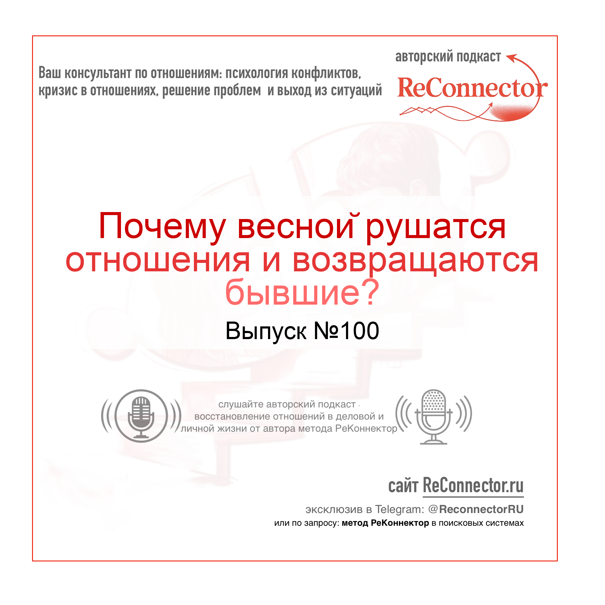 Почему весной рушатся отношения и возвращаются бывшие? episode artwork