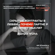 Скрытые контракты в любви - почему партнёр не читает мысли?