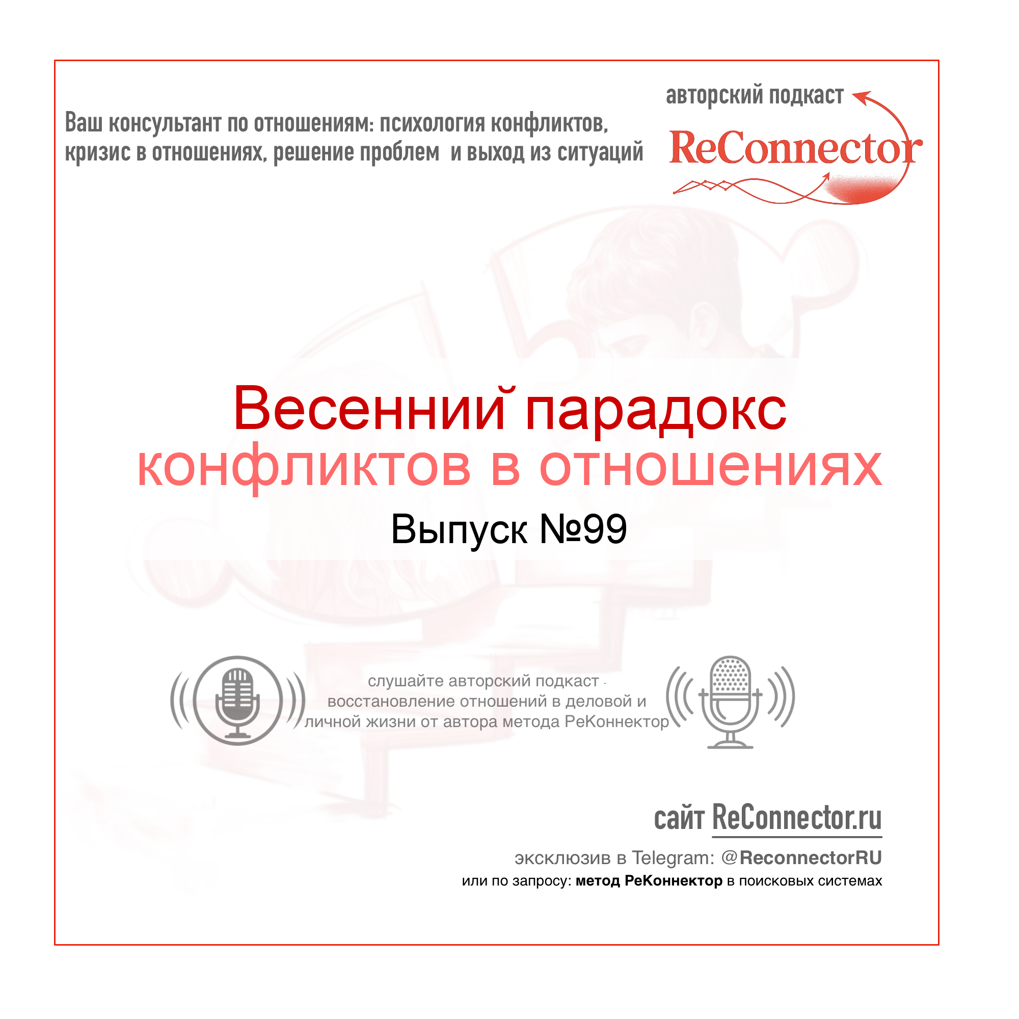 Весенний парадокс конфликтов в отношениях episode artwork