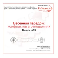 Весенний парадокс конфликтов в отношениях