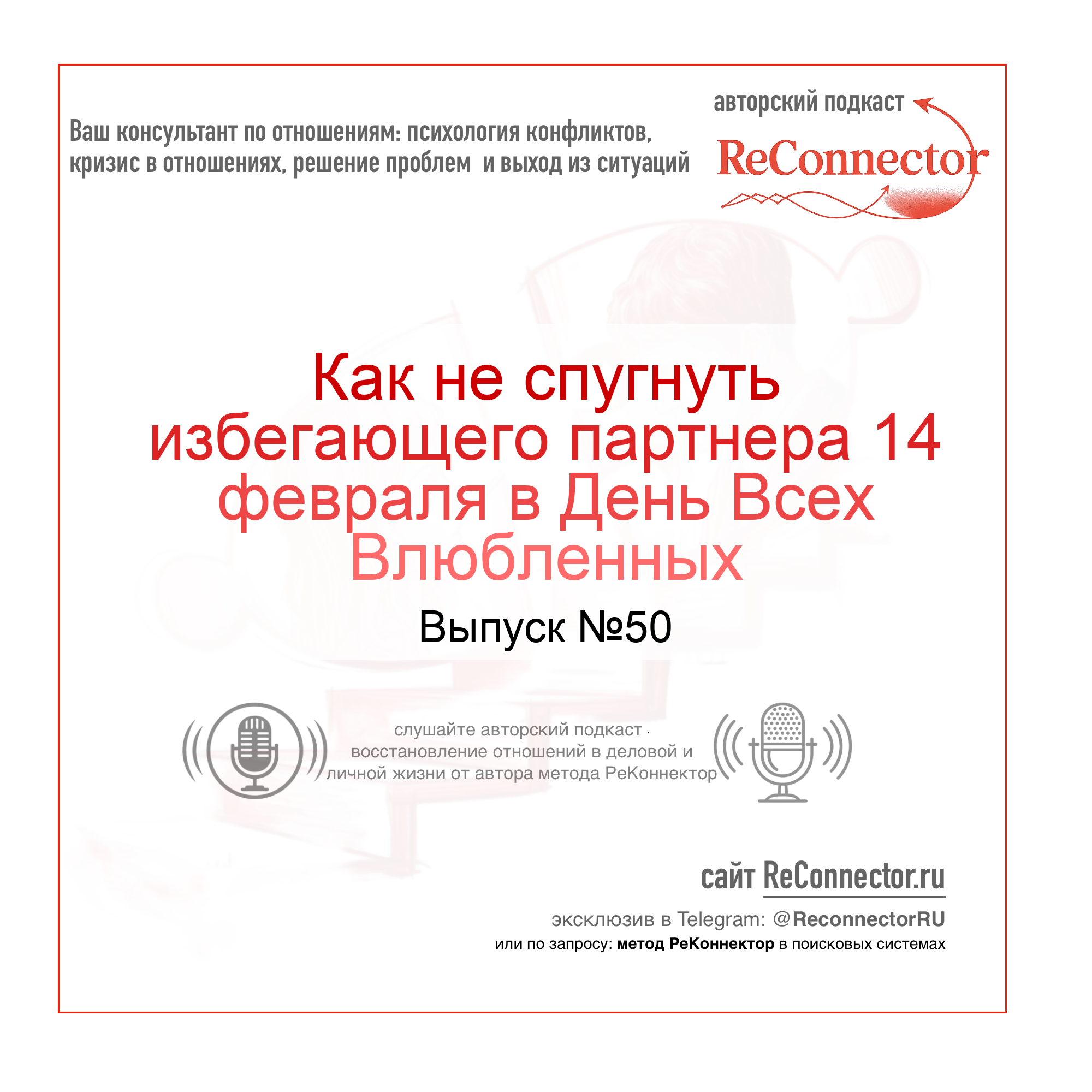 Как не спугнуть избегающего партнера 14 февраля в День Всех Влюбленных episode artwork