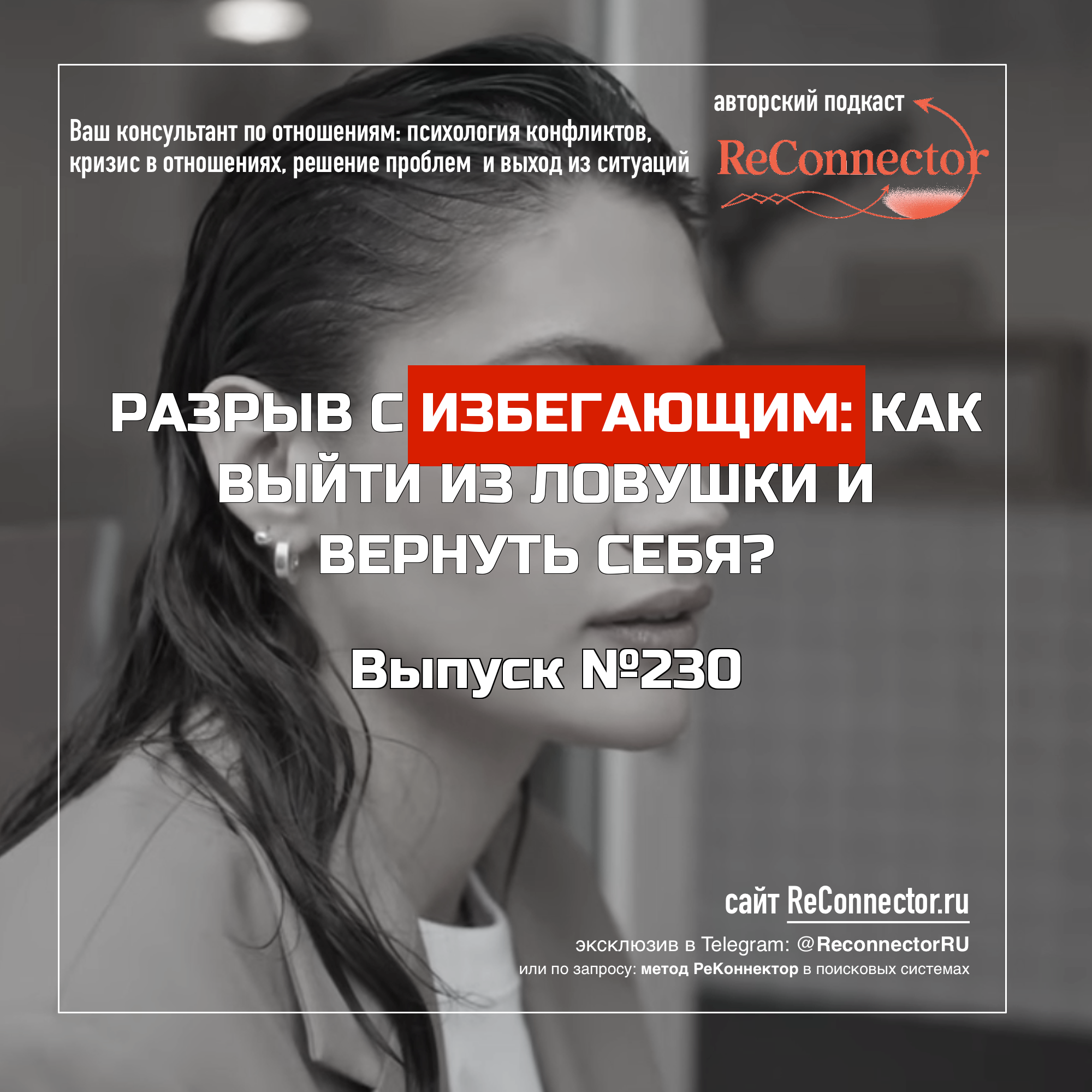 Разрыв с избегающим: как выйти из ловушки и вернуть себя? episode artwork