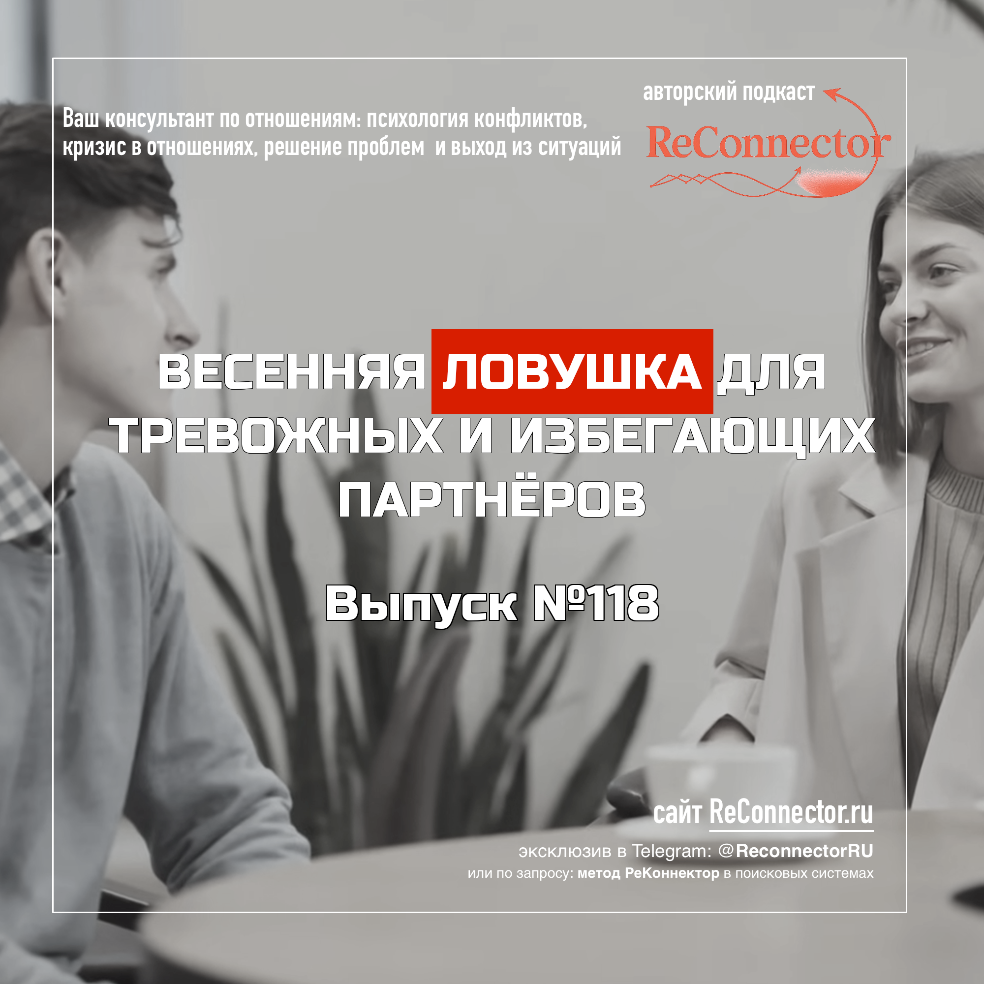 Весенняя ловушка для тревожных и избегающих партнёров episode artwork