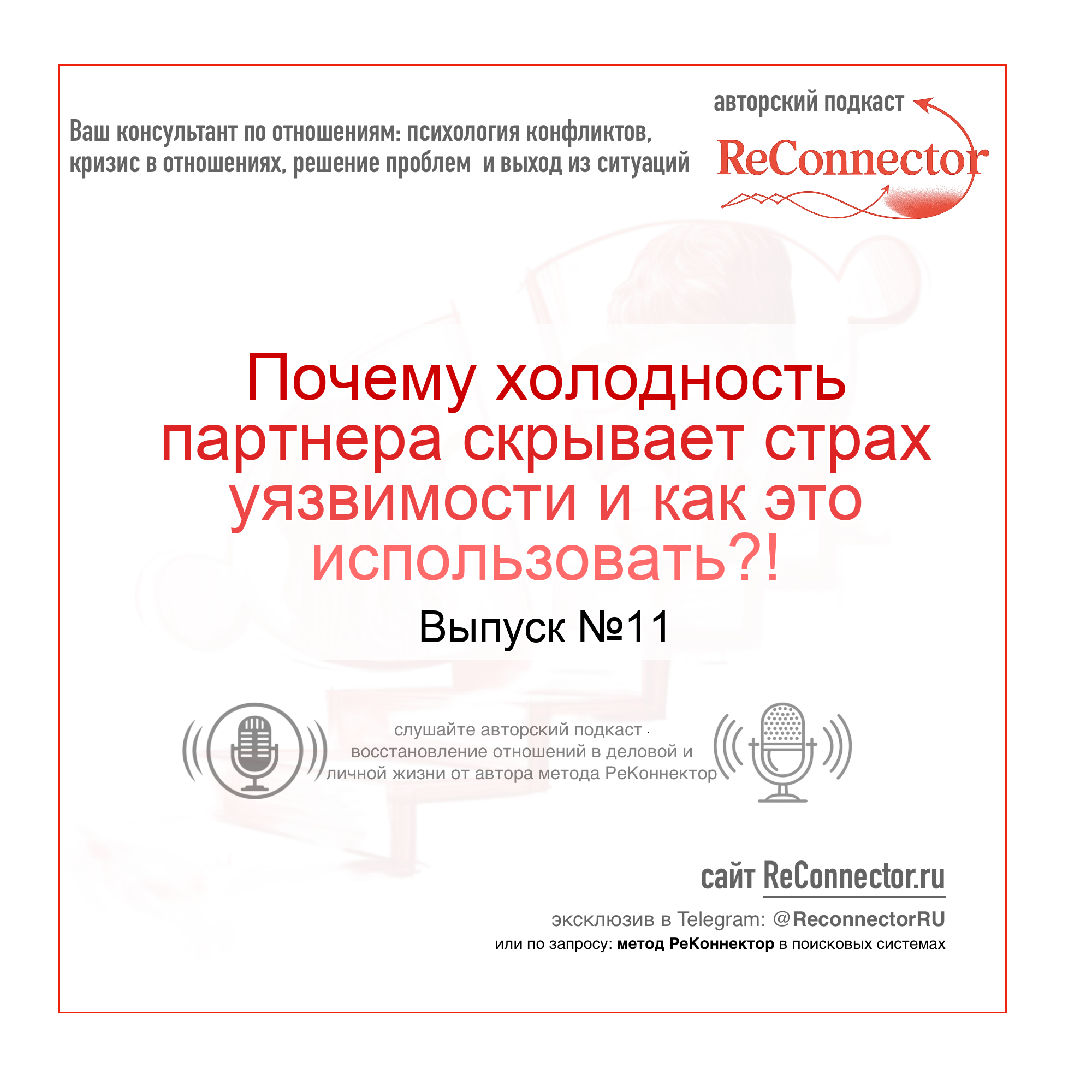 Почему холодность партнера скрывает страх уязвимости и как это использовать? episode artwork
