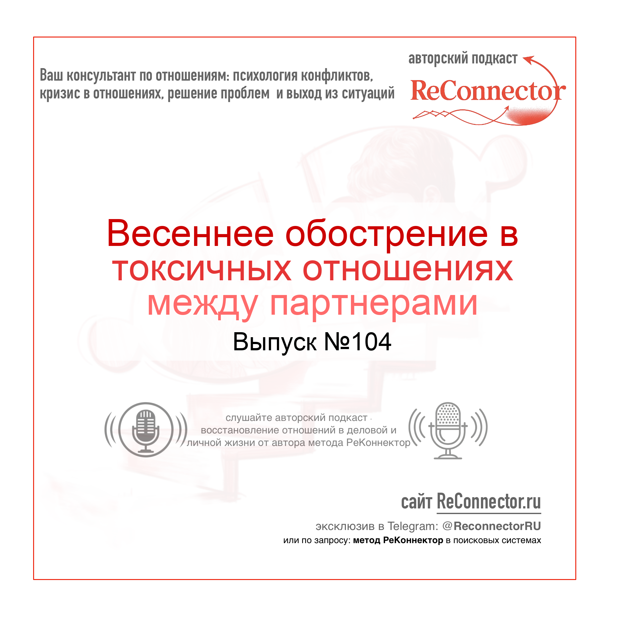Весеннее обострение в токсичных отношениях между партнерами episode artwork
