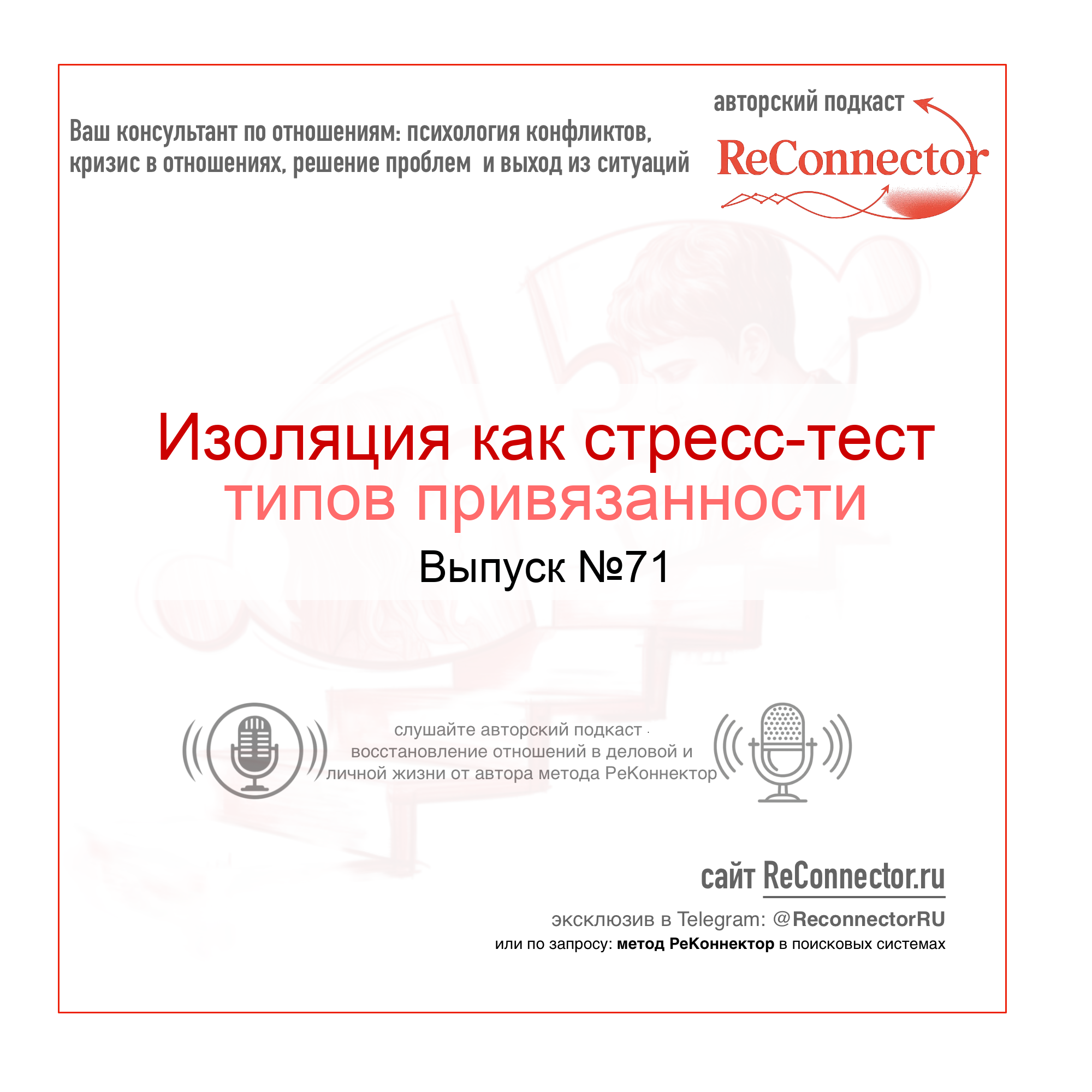 Изоляция как стресс-тест типов привязанности episode artwork