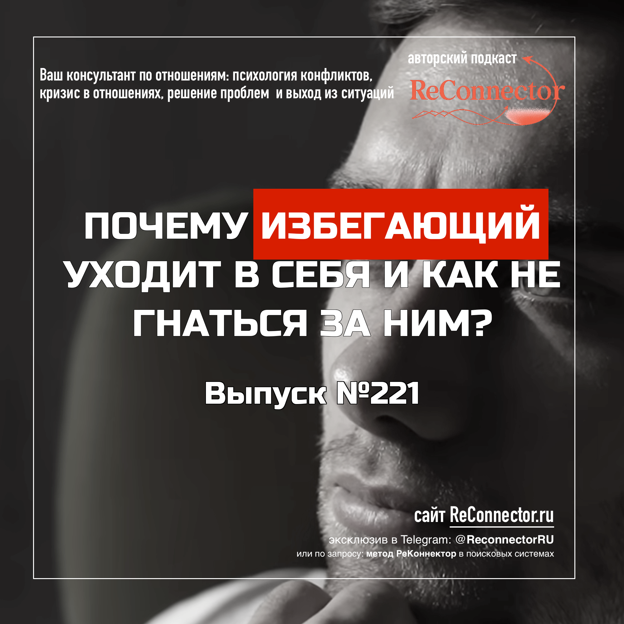 Почему избегающий уходит в себя и как не гнаться за ним? episode artwork