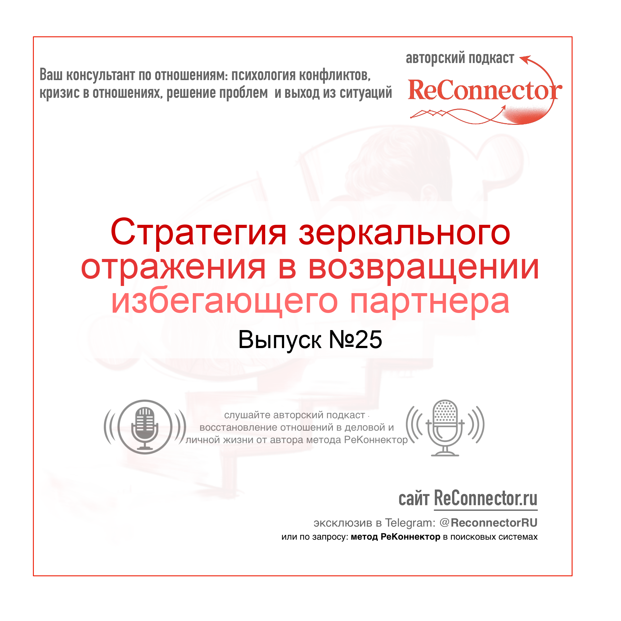 Стратегия зеркального отражения в возвращении избегающего партнера episode artwork