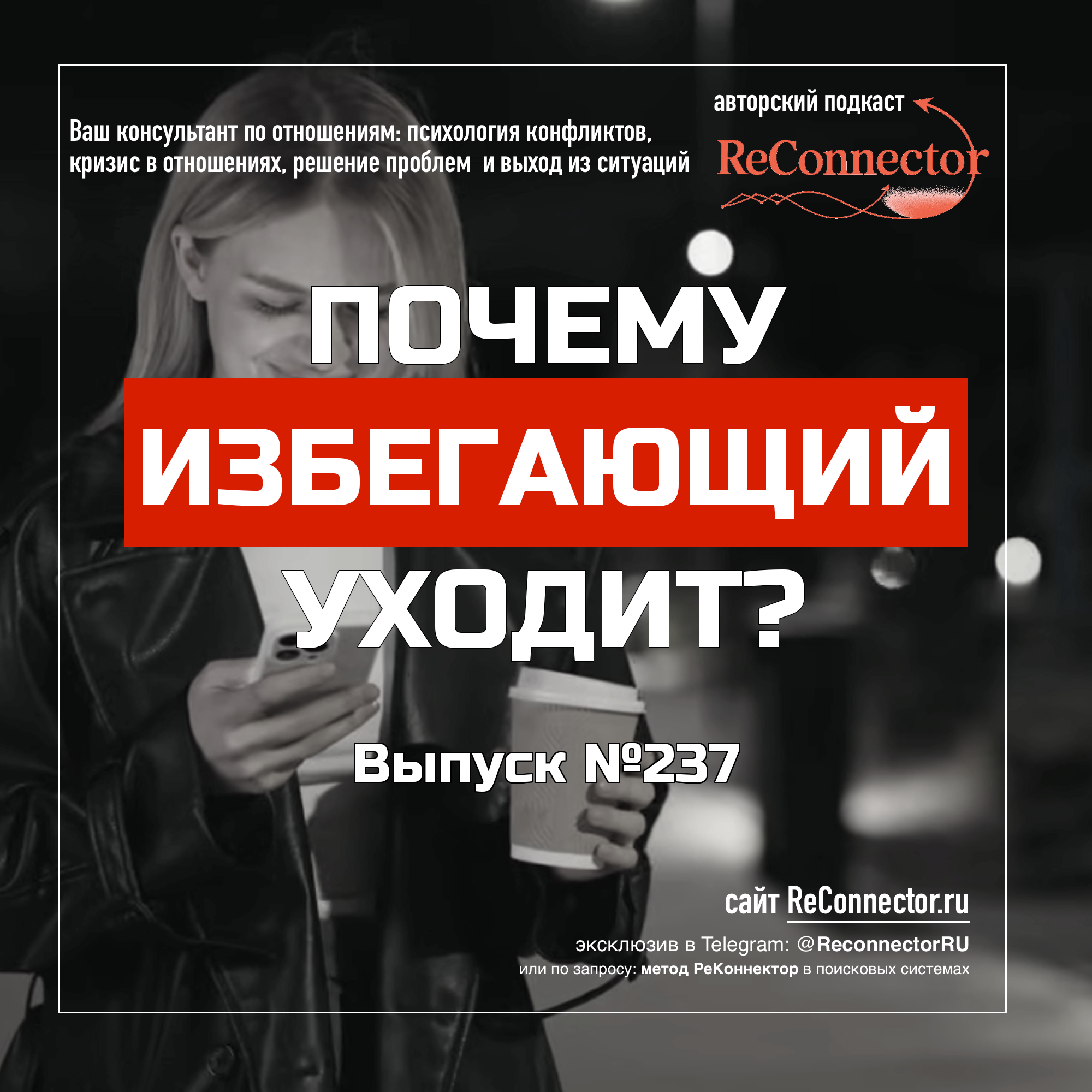 Почему избегающий уходит? episode artwork