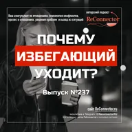 Почему избегающий уходит?