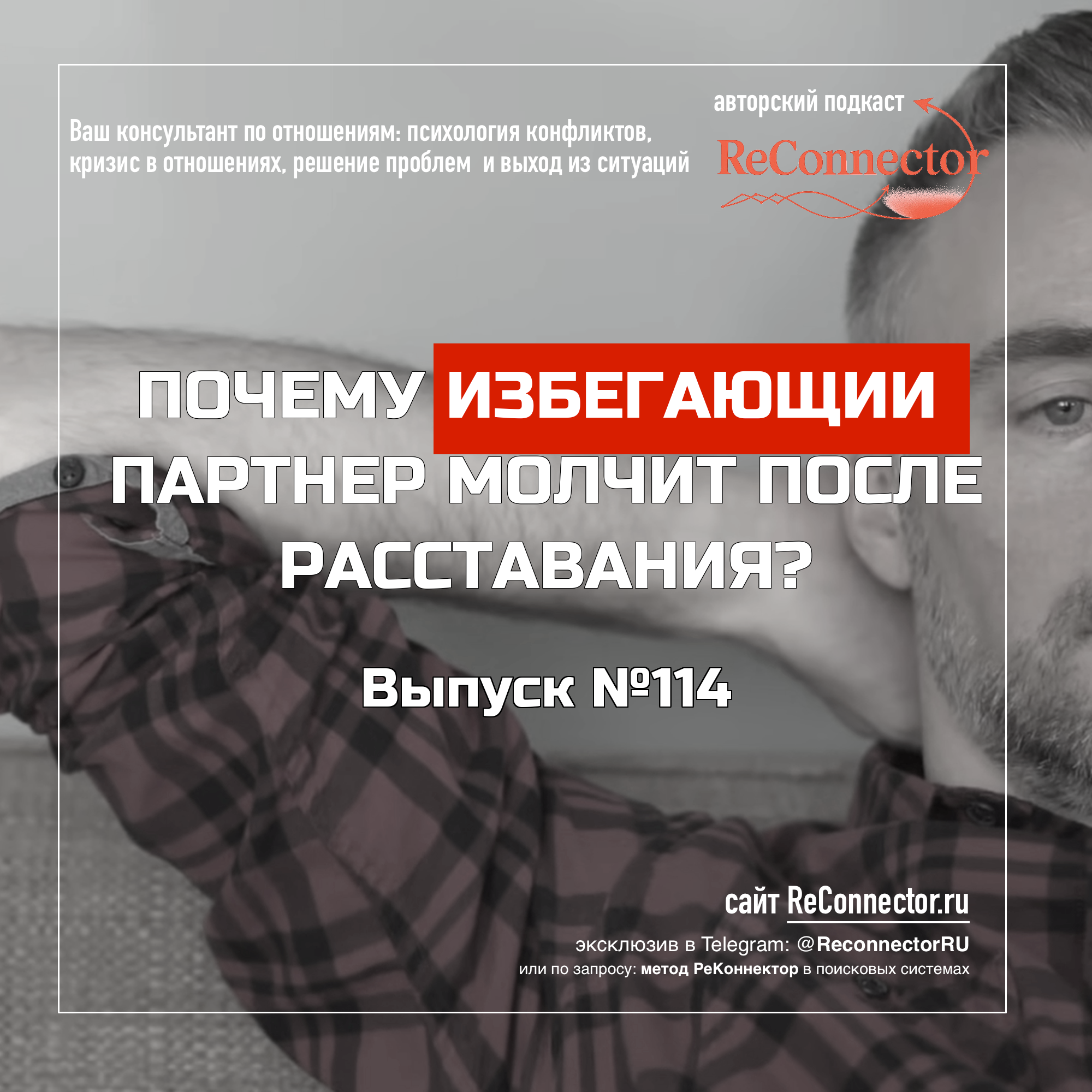 Почему избегающий партнер молчит после расставания? episode artwork