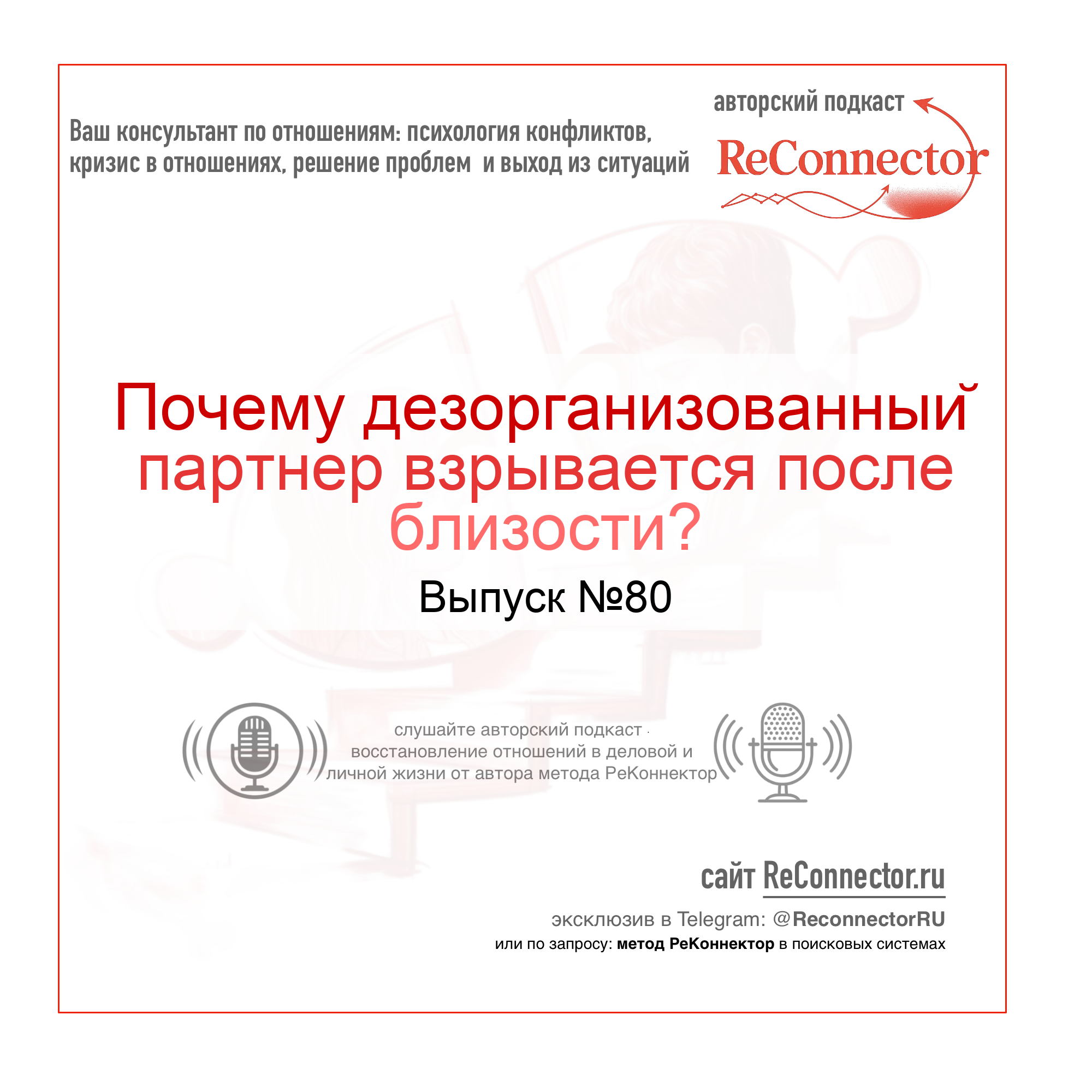 Почему дезорганизованный партнер взрывается после близости? episode artwork