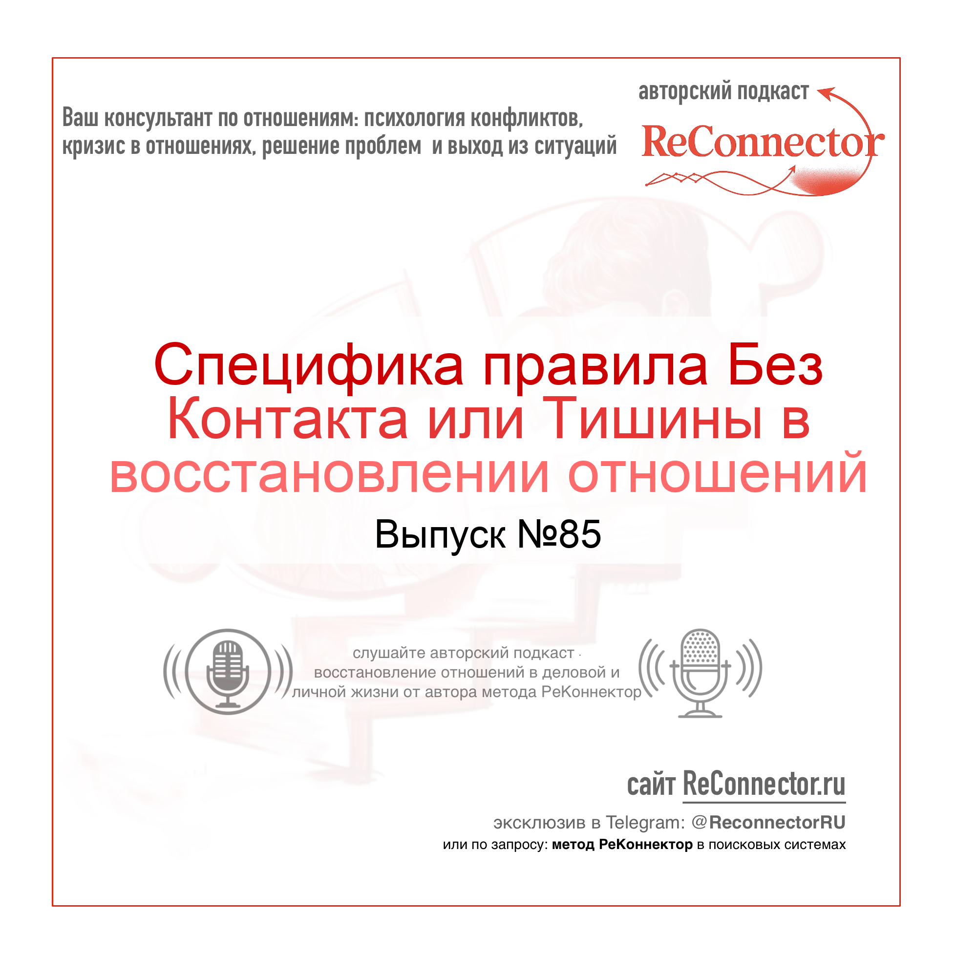 Специфика правила Без Контакта или Тишины в восстановлении отношений episode artwork