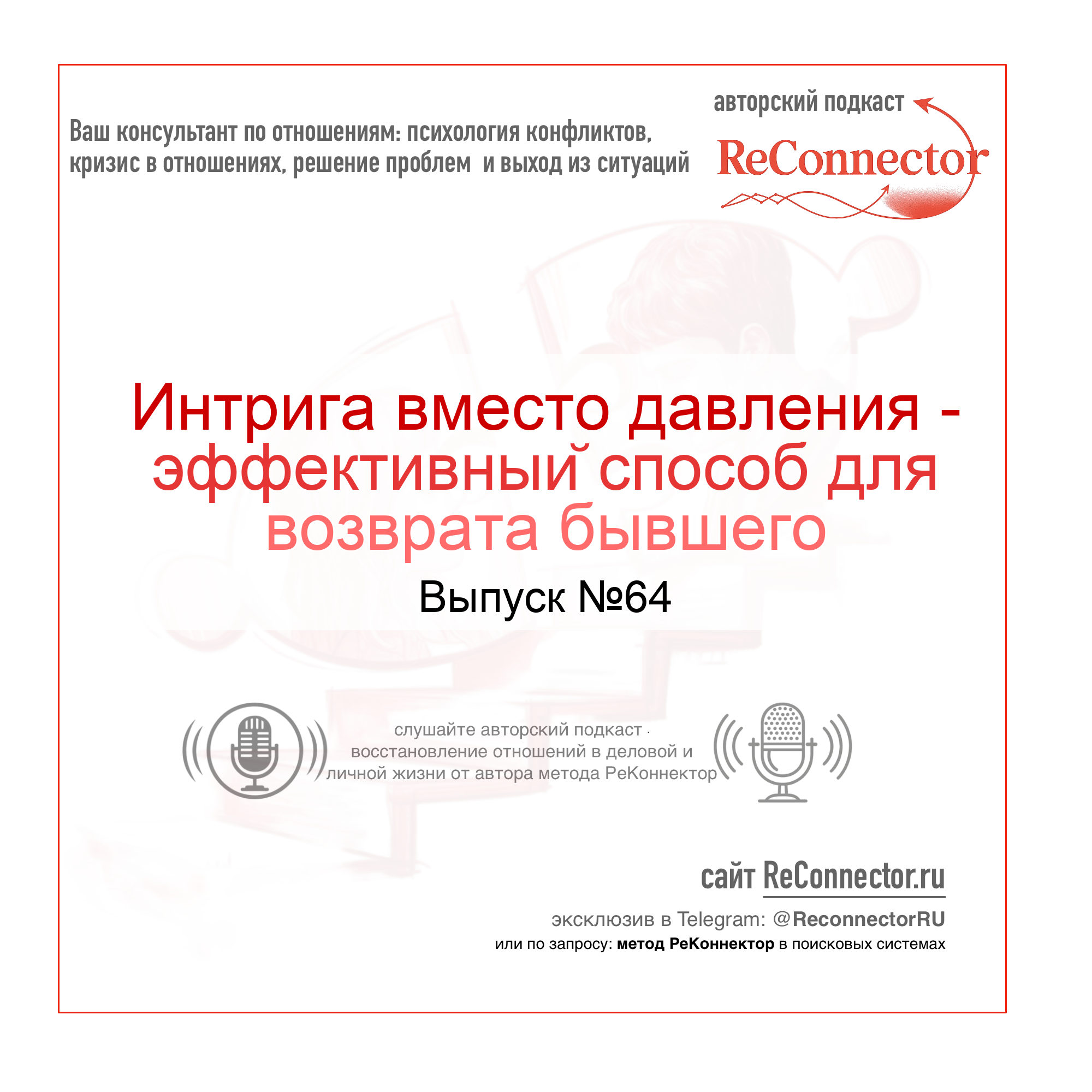 Интрига вместо давления - эффективный способ для возврата бывшего episode artwork
