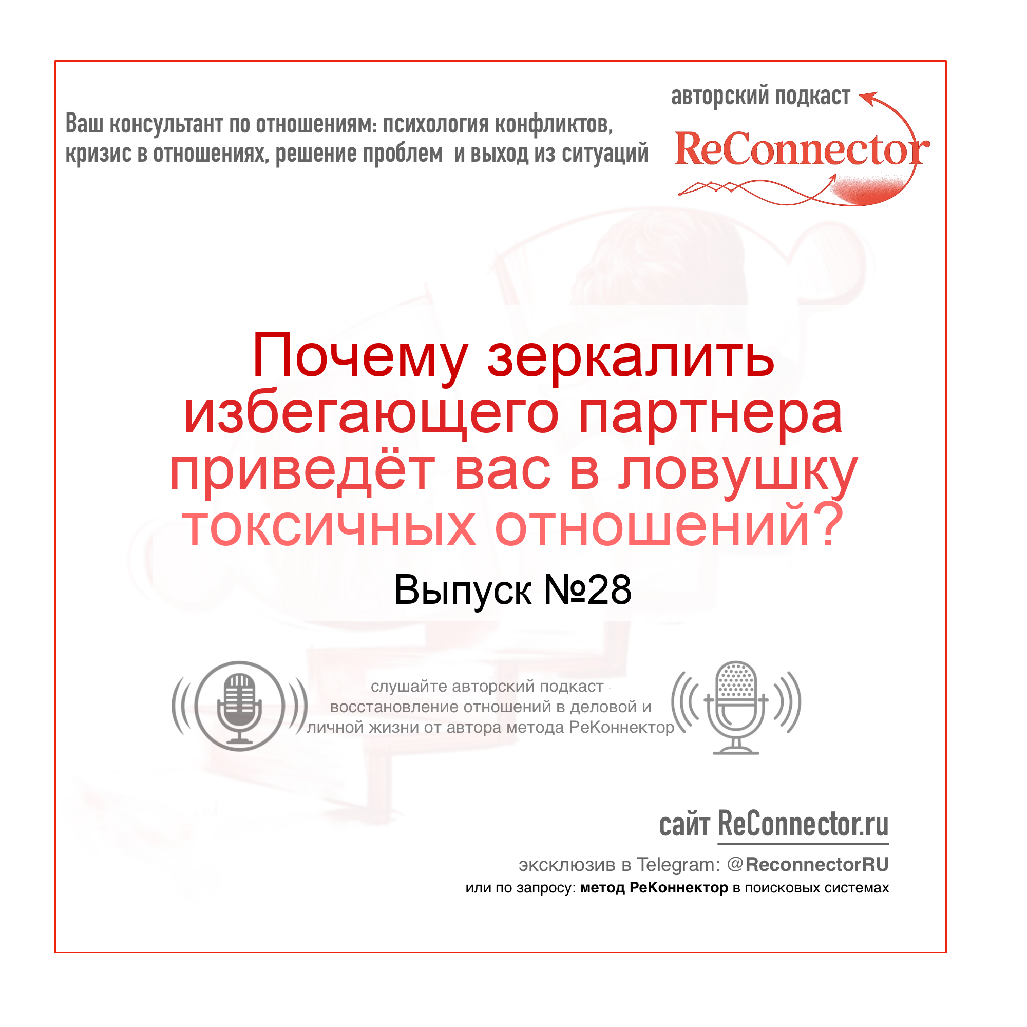 Почему зеркалить избегающего партнера приведёт вас в ловушку токсичных отношений? episode artwork