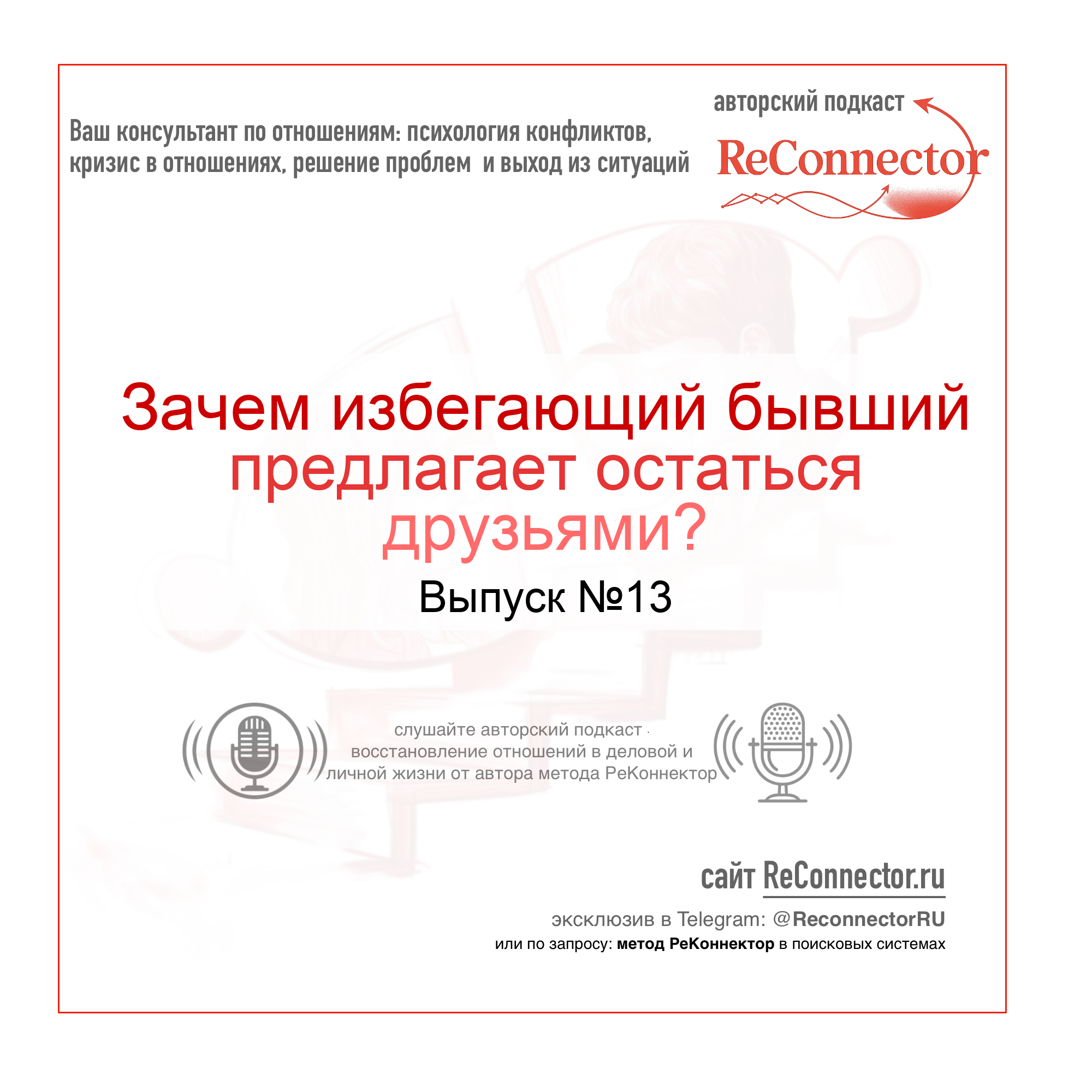 Зачем избегающий бывший предлагает остаться друзьями? episode artwork