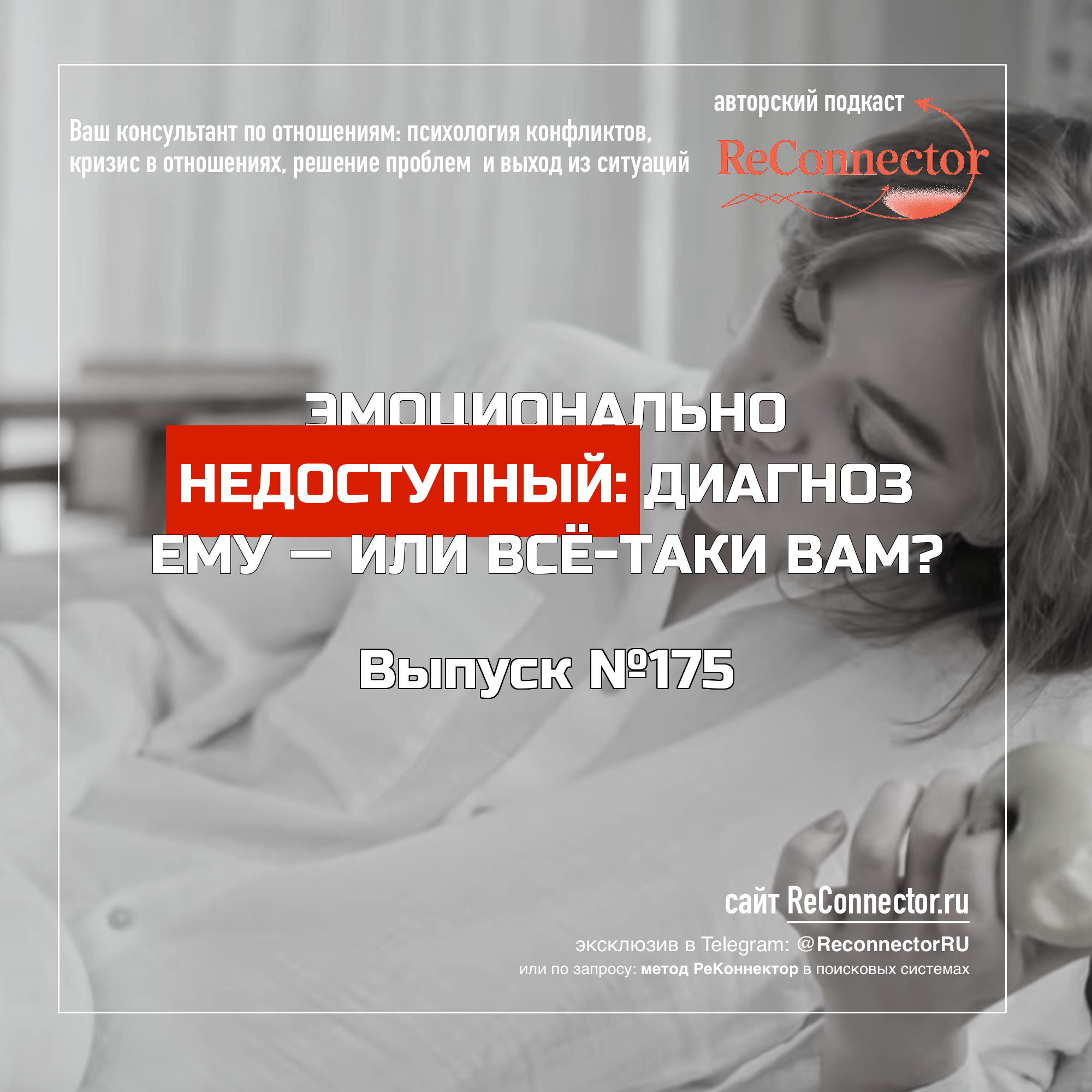 Эмоционально недоступный: диагноз ему — или всё-таки вам? episode artwork
