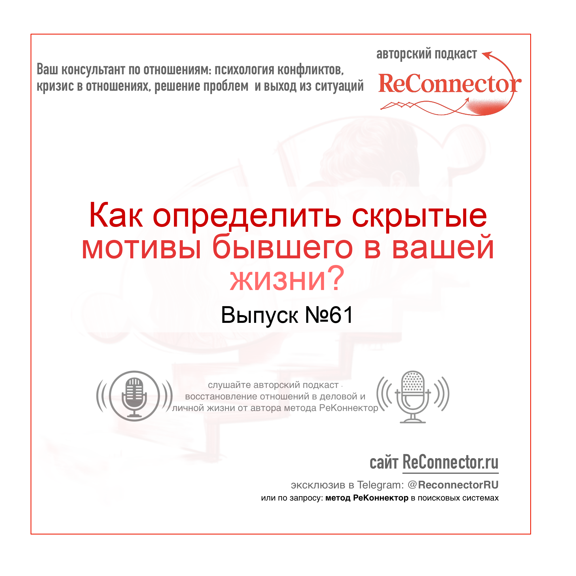 Как определить скрытые мотивы бывшего в вашей жизни? episode artwork