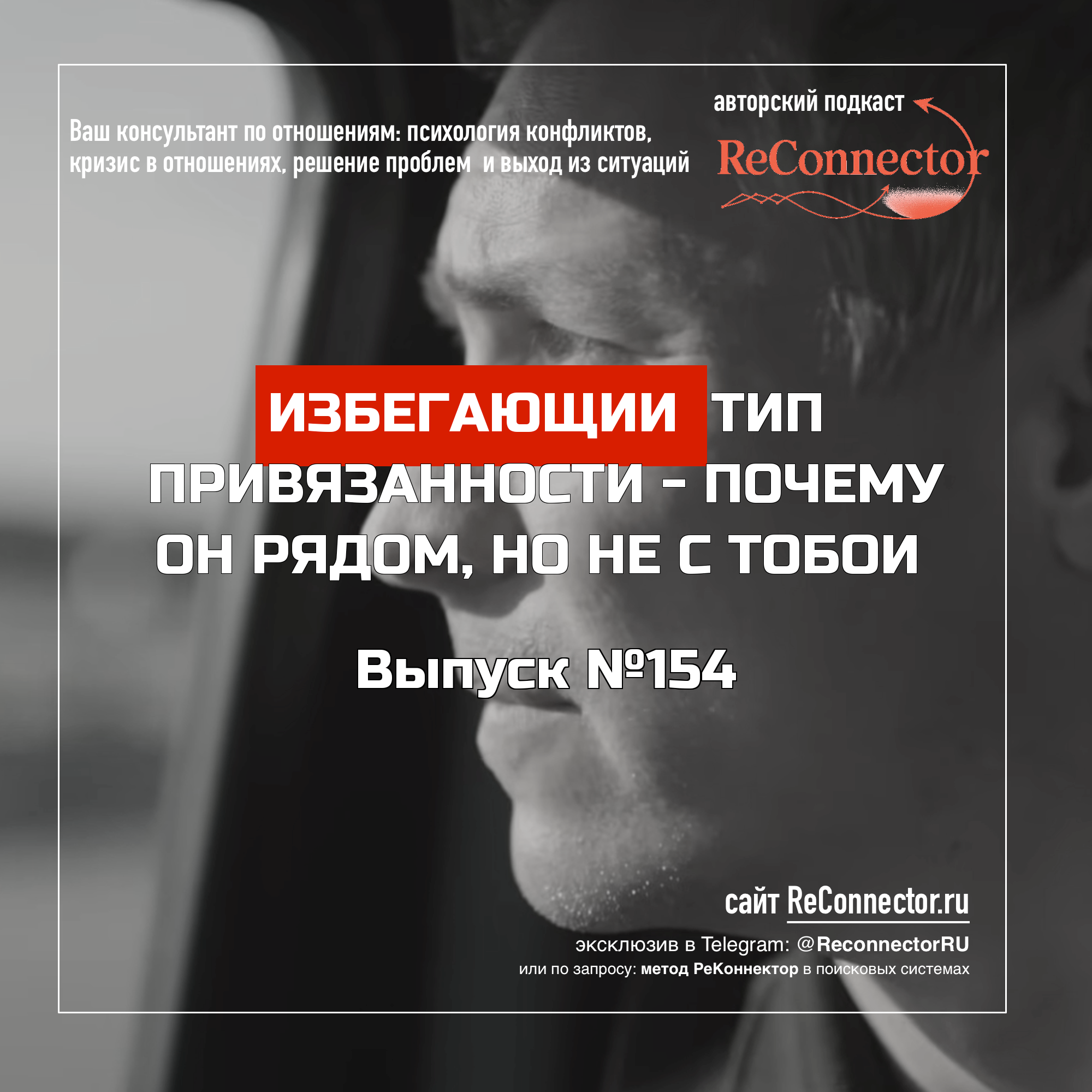 Избегающий тип привязанности - почему он рядом, но не с тобой episode artwork
