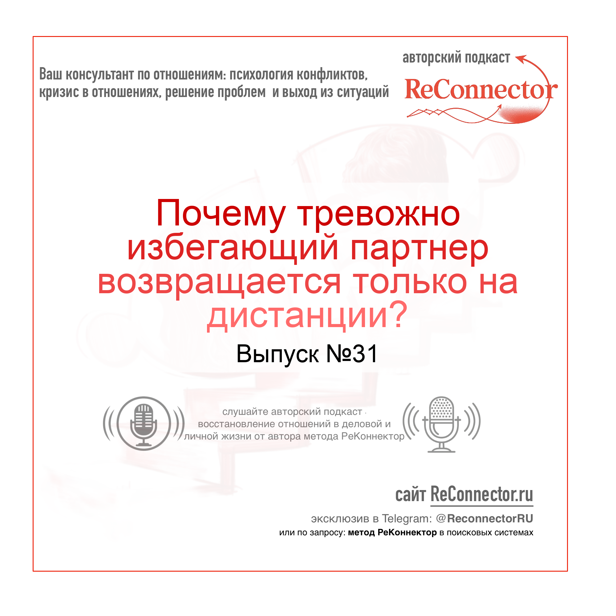 Почему тревожно избегающий партнер возвращается только на дистанции? episode artwork