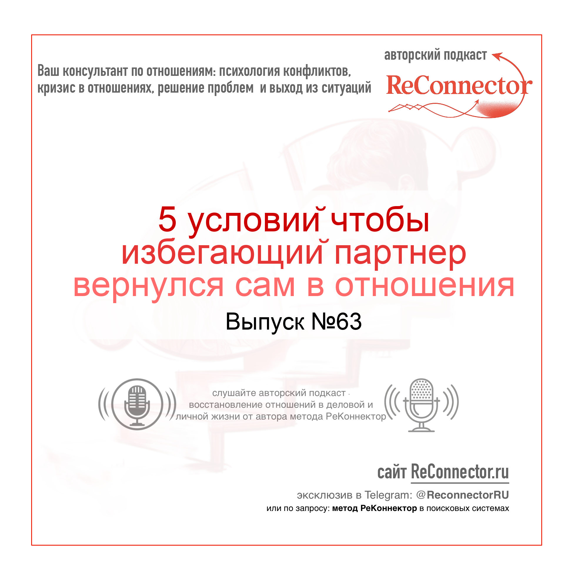 5 условий чтобы избегающий партнер вернулся сам в отношения episode artwork
