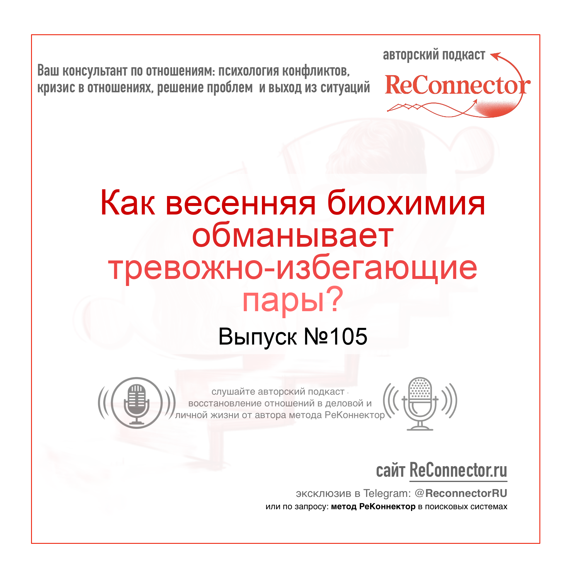 Как весенняя биохимия обманывает тревожно-избегающие пары episode artwork