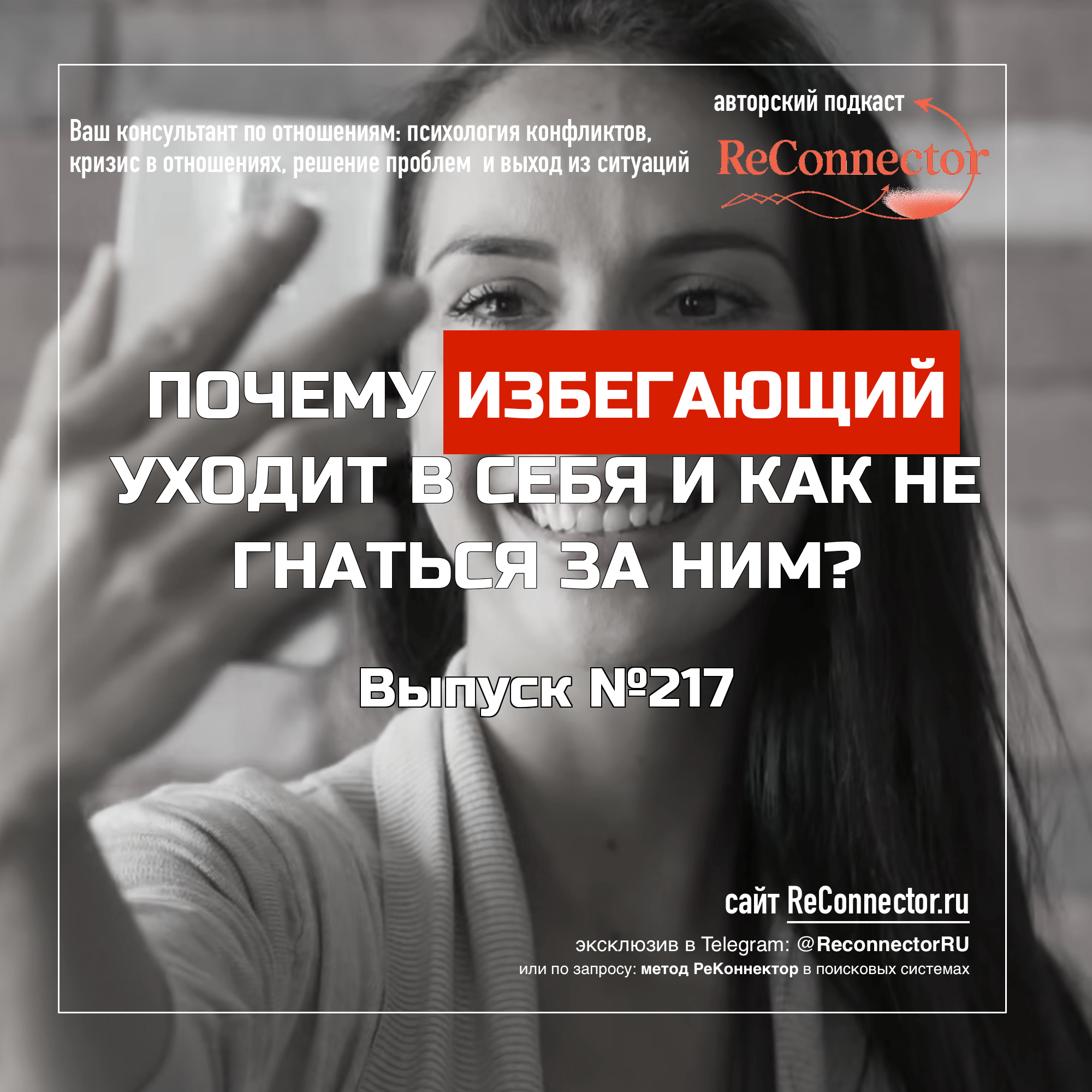 Почему избегающий уходит в себя и как не гнаться за ним? episode artwork