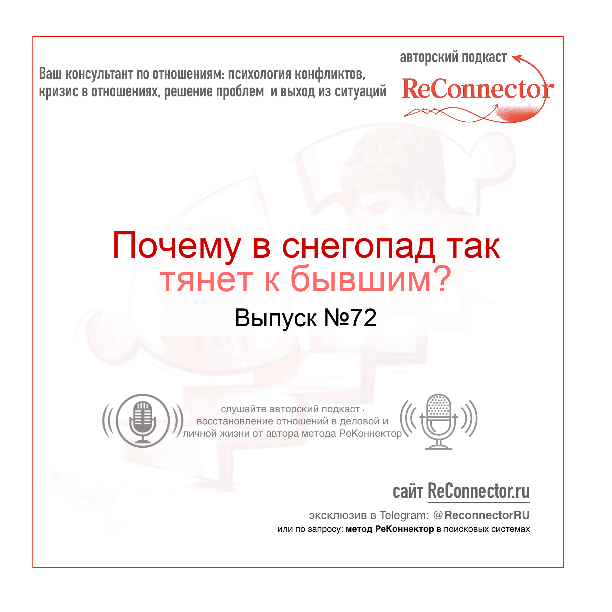 Почему в снегопад так тянет к бывшим? episode artwork