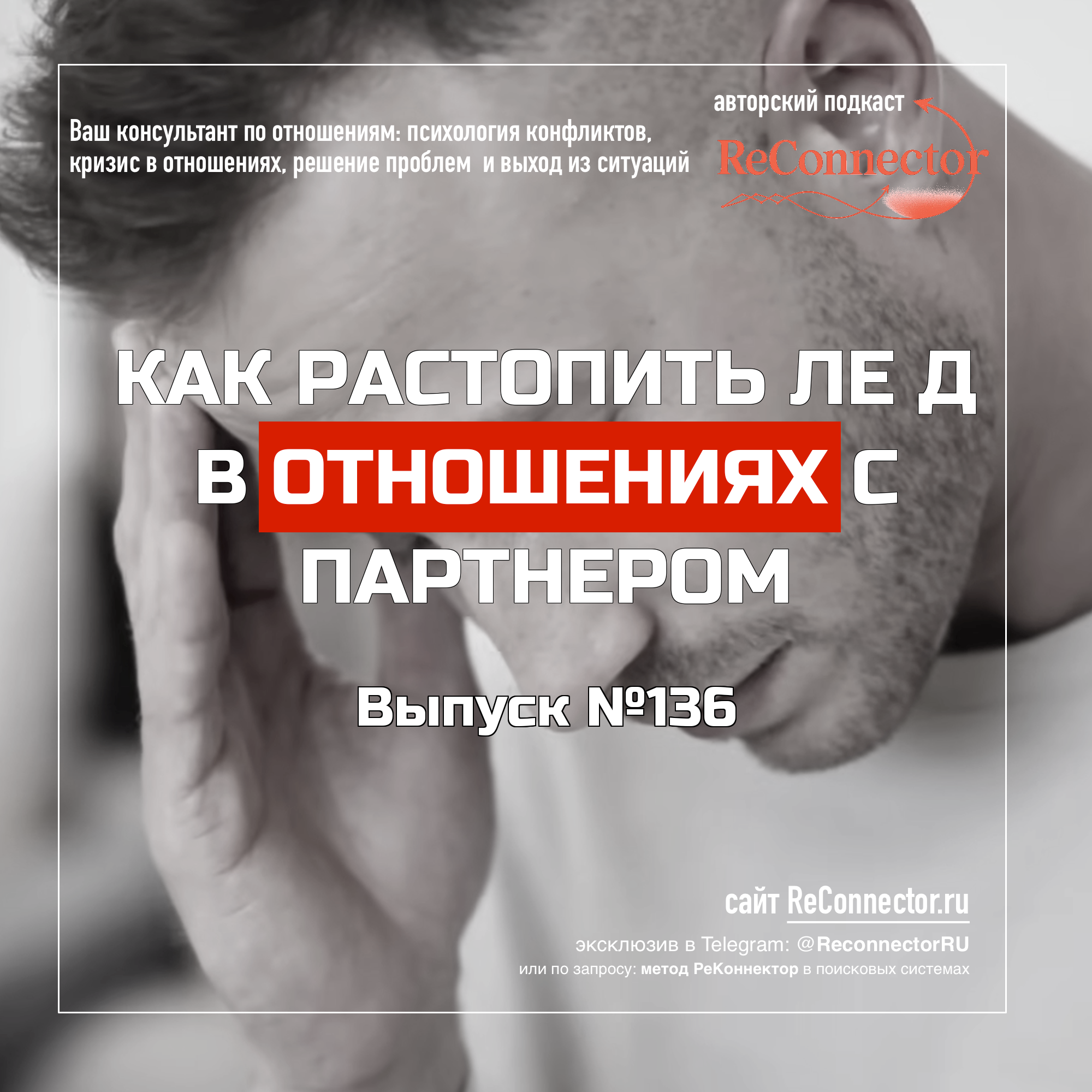 Как растопить лёд в отношениях с партнером episode artwork