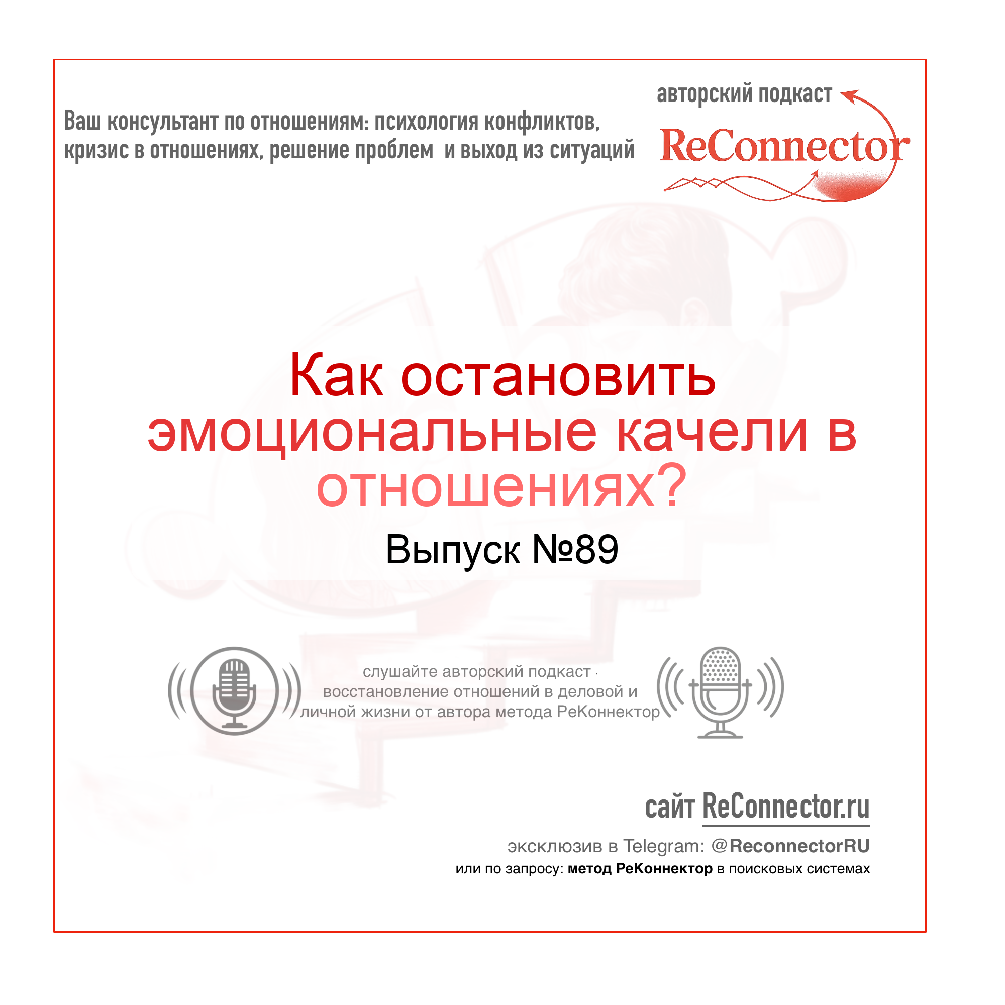 Как остановить эмоциональные качели в отношениях? episode artwork