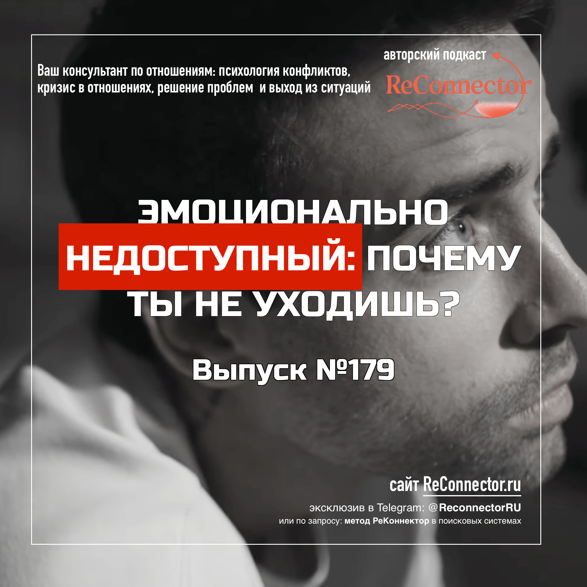 Эмоционально недоступный: почему ты не уходишь episode artwork